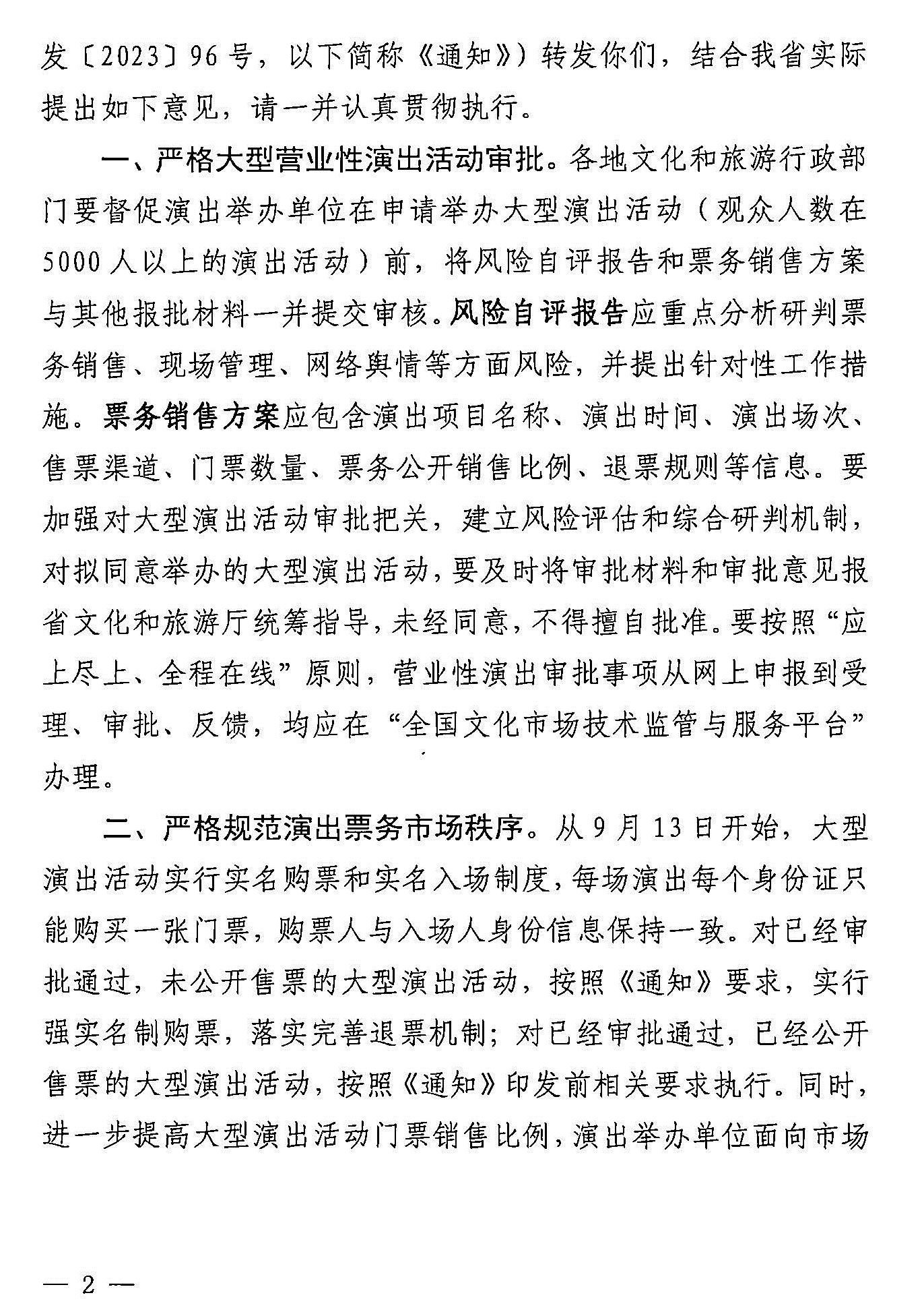 231018112155233760_香港三级片
 广东省公安厅转发文化和旅游部 公安部关于进一步加强大型营业性演出活动规范管理促进演出市场健康有序发展的通知_页面_02.jpg