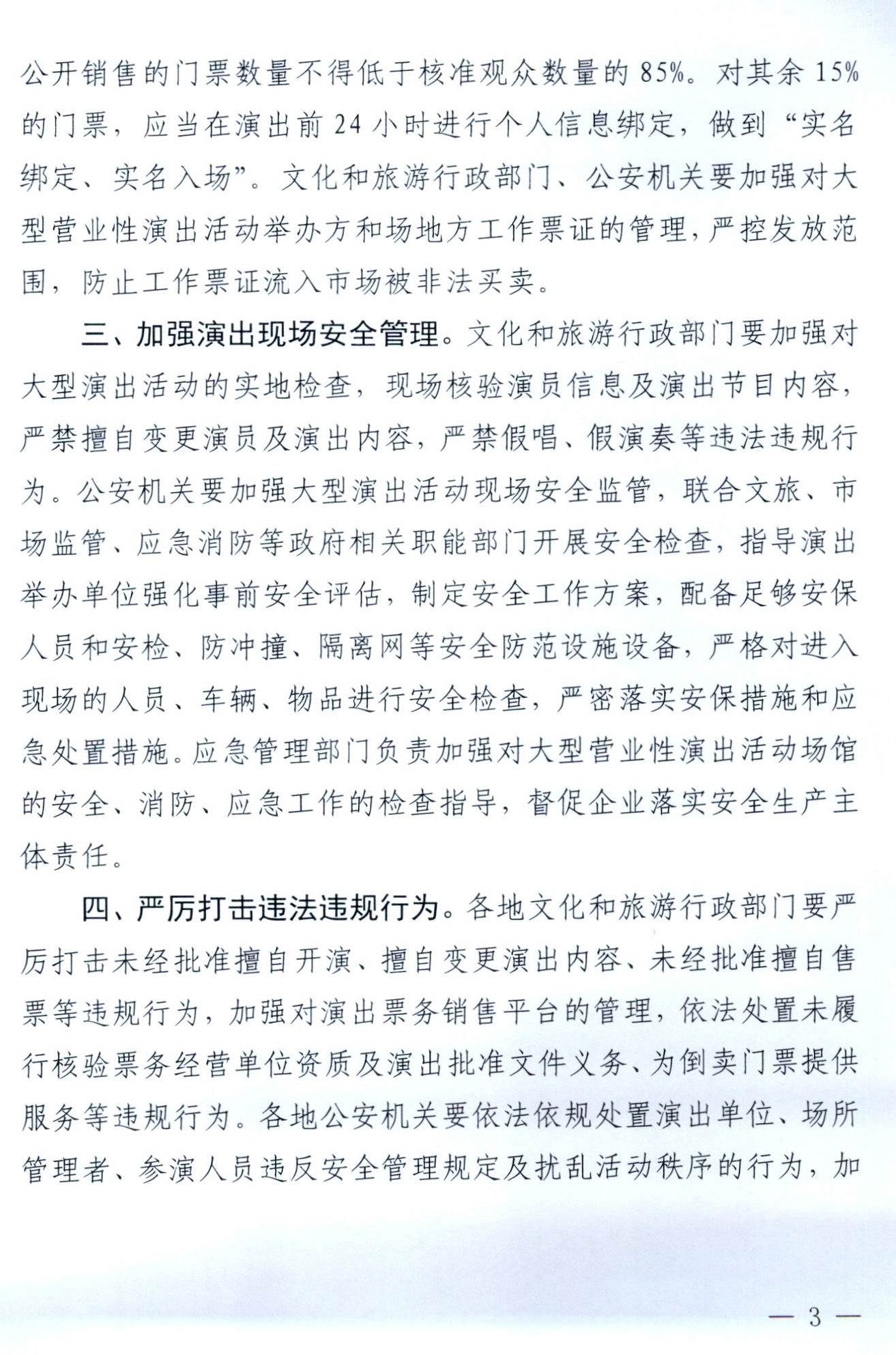 231018112155233760_香港三级片
 广东省公安厅转发文化和旅游部 公安部关于进一步加强大型营业性演出活动规范管理促进演出市场健康有序发展的通知_页面_03.jpg