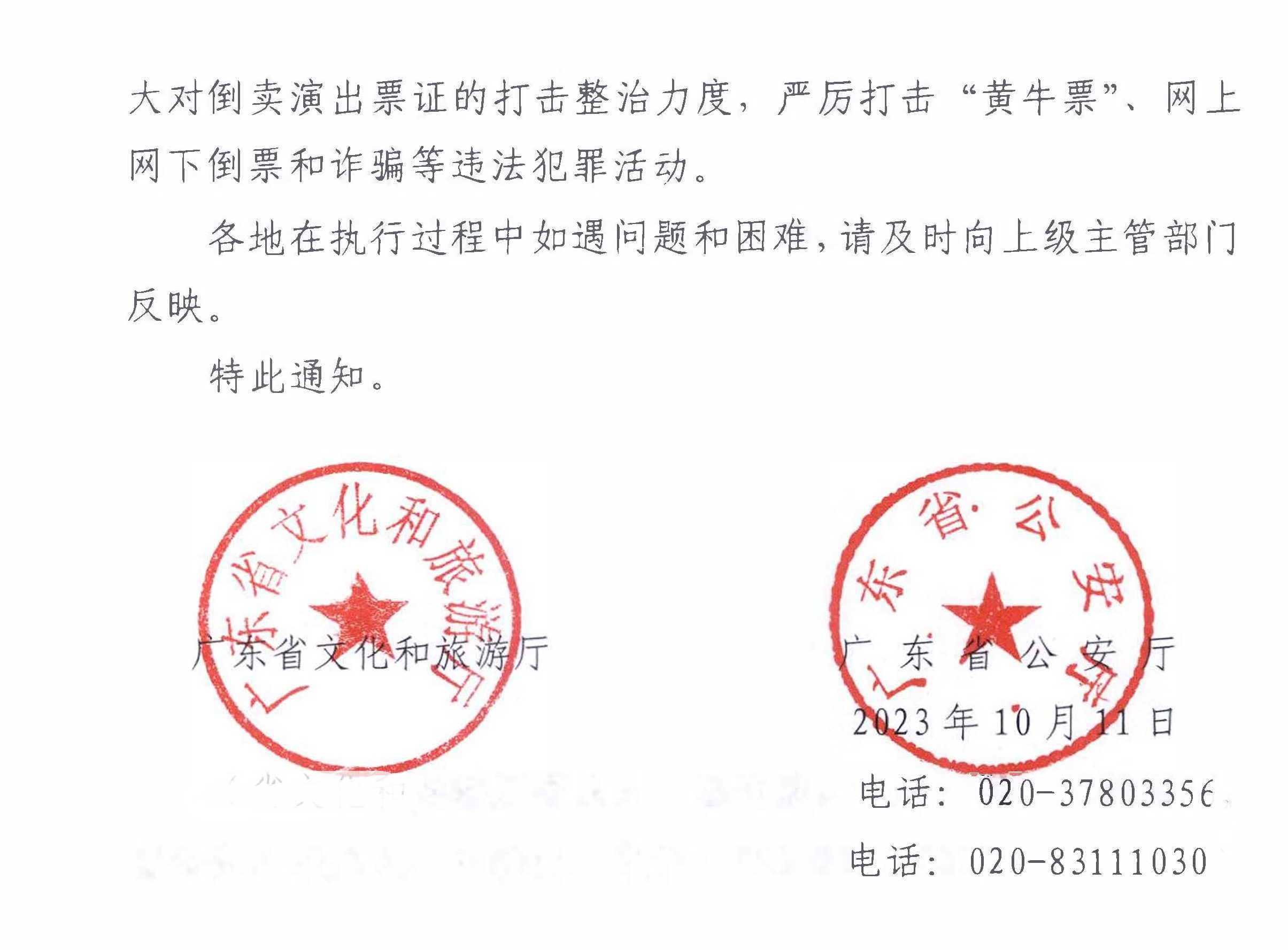 231018112155233760_香港三级片
 广东省公安厅转发文化和旅游部 公安部关于进一步加强大型营业性演出活动规范管理促进演出市场健康有序发展的通知_页面_04.jpg