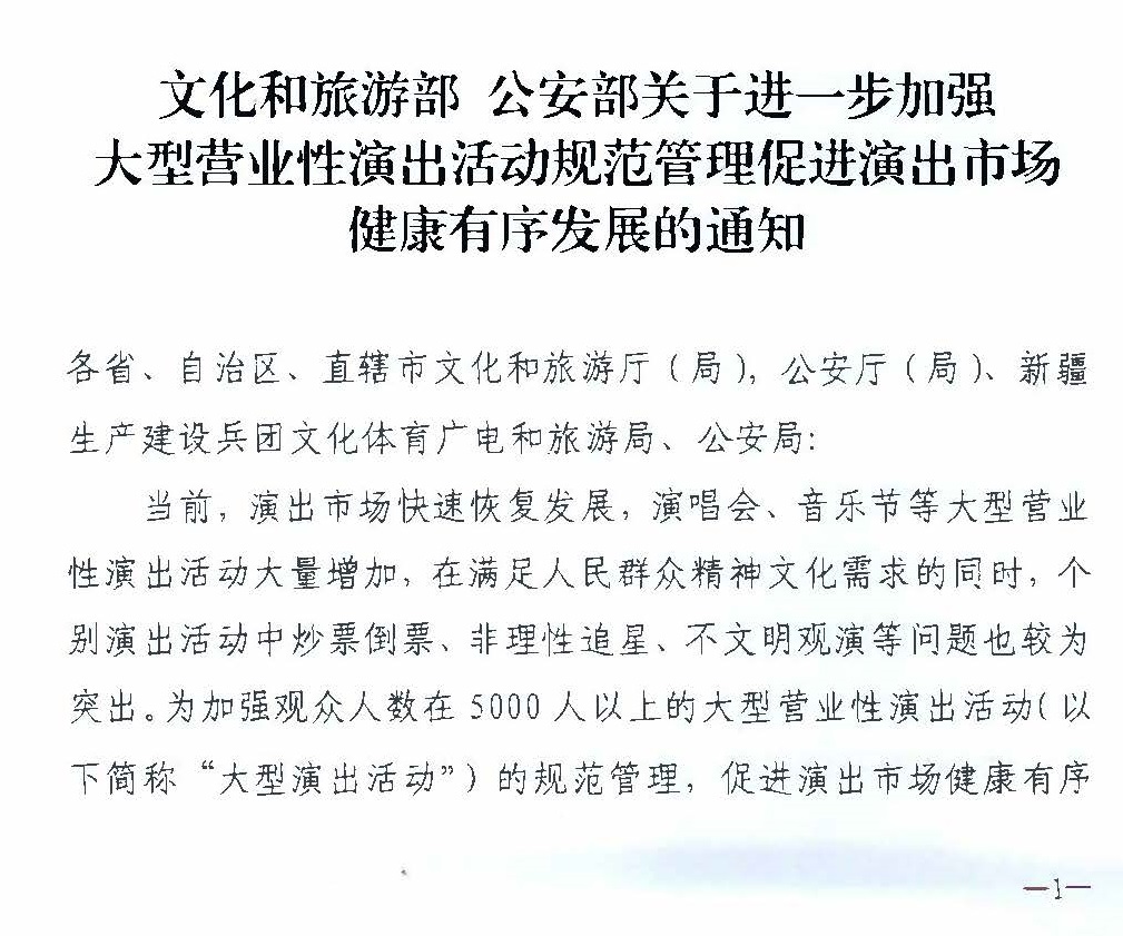 231018112155233760_香港三级片
 广东省公安厅转发文化和旅游部 公安部关于进一步加强大型营业性演出活动规范管理促进演出市场健康有序发展的通知_页面_05.jpg
