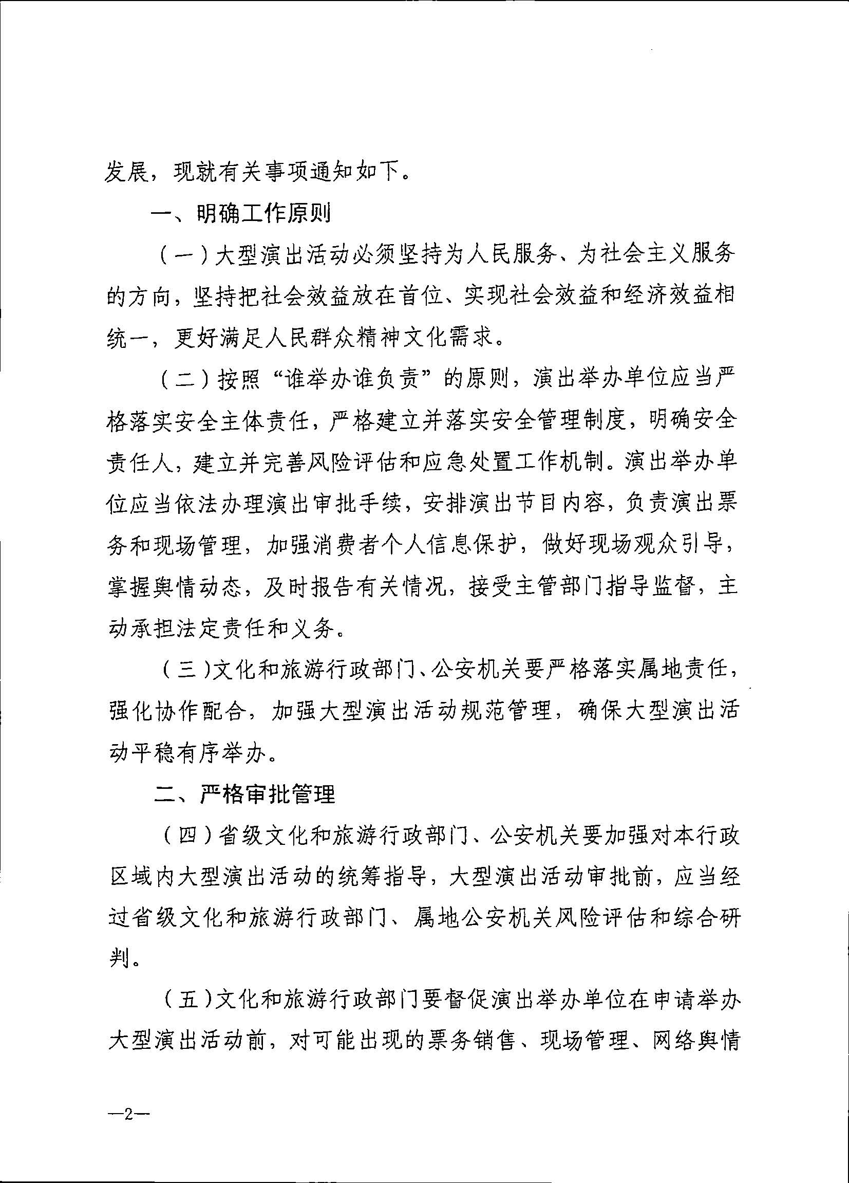 231018112155233760_香港三级片
 广东省公安厅转发文化和旅游部 公安部关于进一步加强大型营业性演出活动规范管理促进演出市场健康有序发展的通知_页面_06.jpg