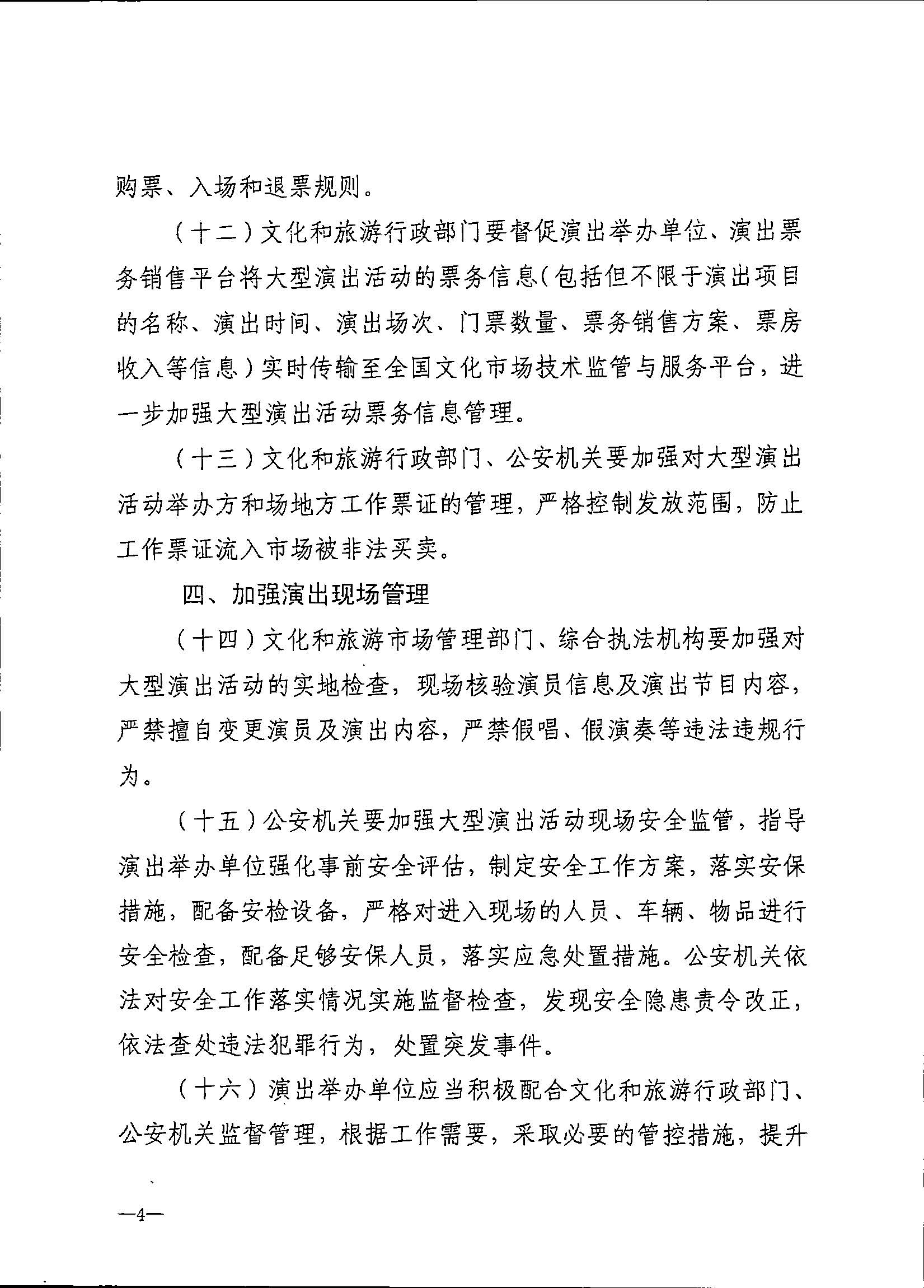 231018112155233760_香港三级片
 广东省公安厅转发文化和旅游部 公安部关于进一步加强大型营业性演出活动规范管理促进演出市场健康有序发展的通知_页面_08.jpg