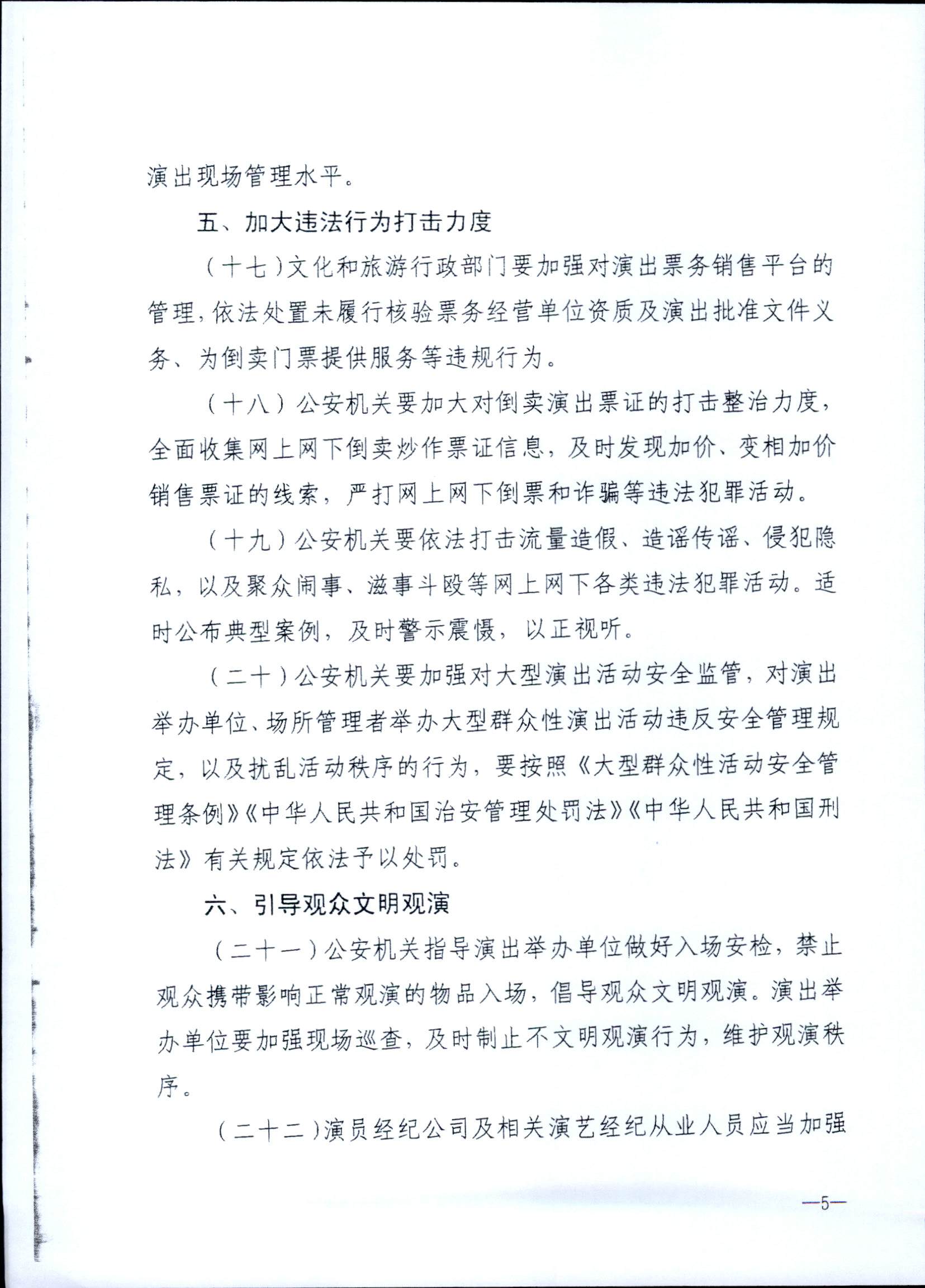 231018112155233760_香港三级片
 广东省公安厅转发文化和旅游部 公安部关于进一步加强大型营业性演出活动规范管理促进演出市场健康有序发展的通知_页面_09.jpg