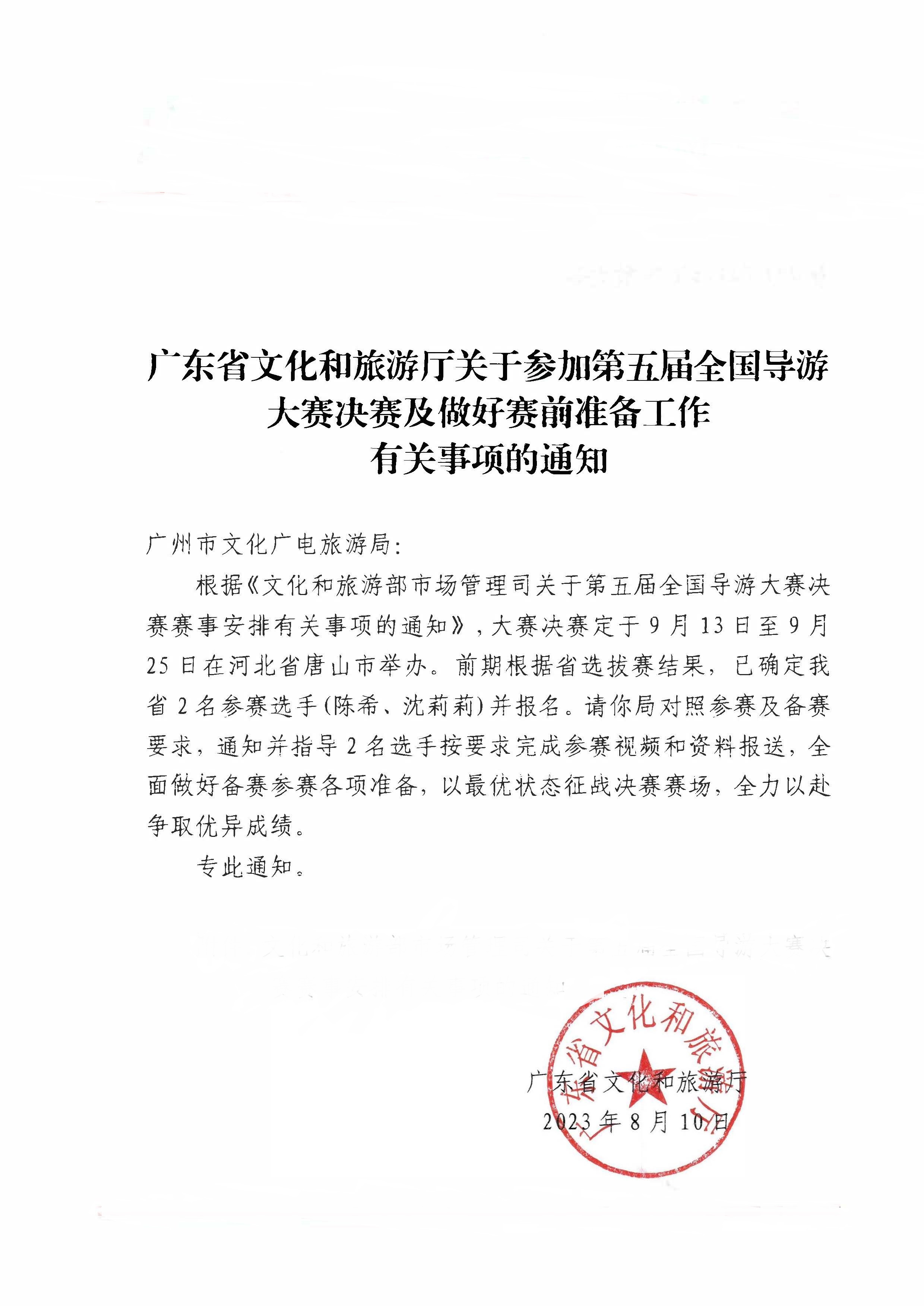 230811114831091600_香港三级片
关于参加第五届全国导游大赛决赛及做好赛事安排有关事项的通知.jpg