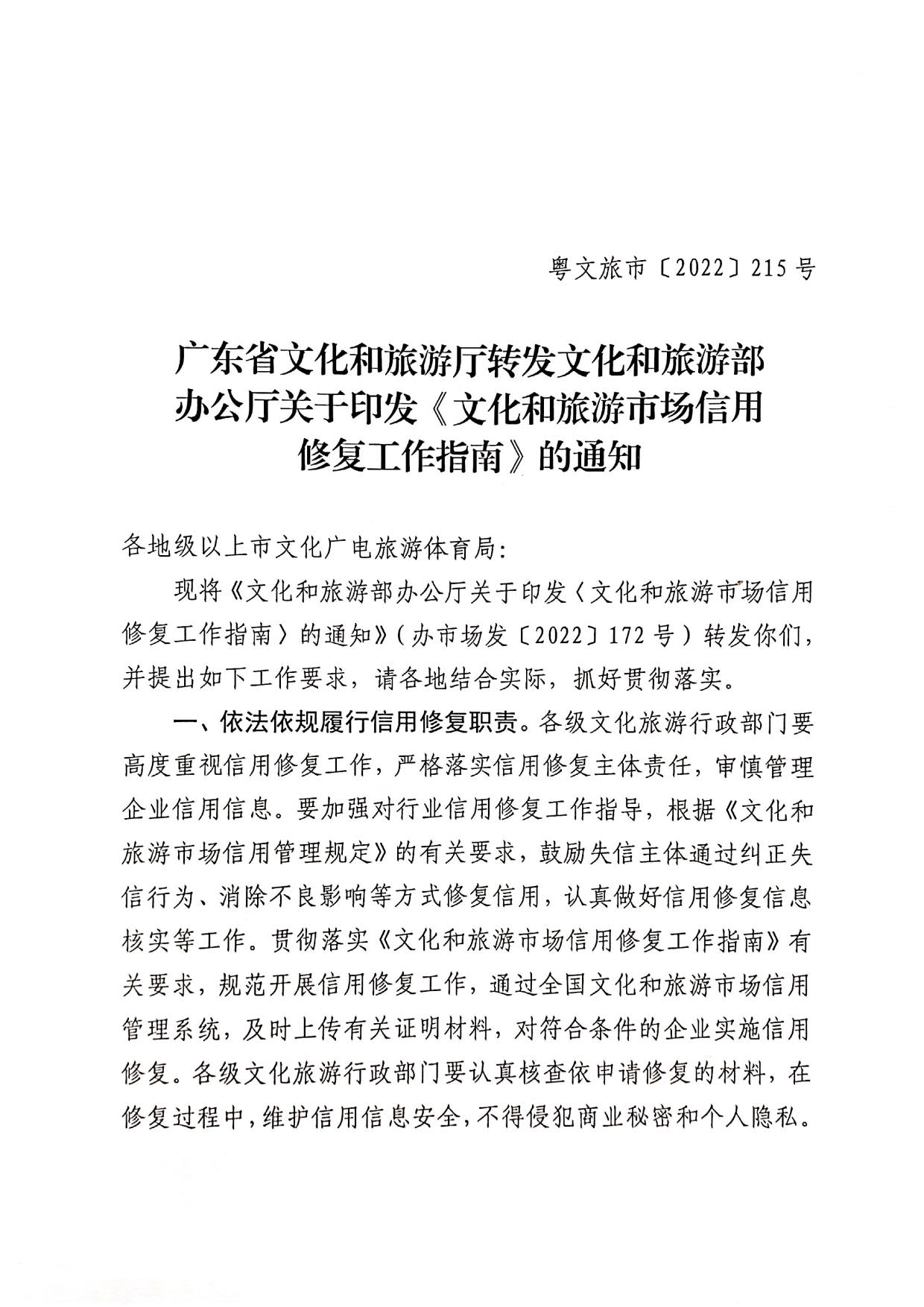 221123095443871060_香港三级片
转发文化和旅游部办公厅关于印发《文化和旅游市场信用修复工作指南》的通知_01.jpg