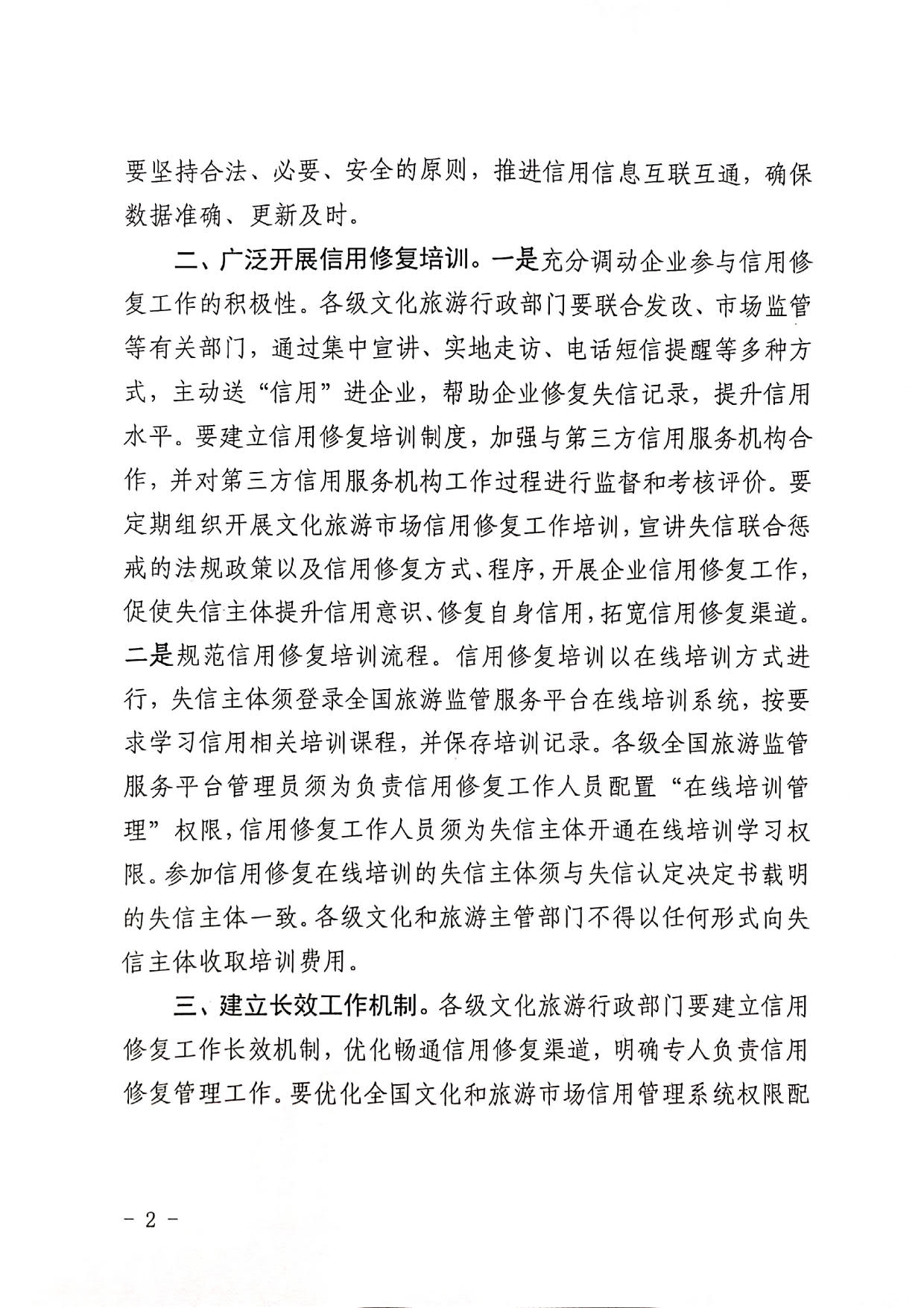 221123095443871060_香港三级片
转发文化和旅游部办公厅关于印发《文化和旅游市场信用修复工作指南》的通知_02.jpg