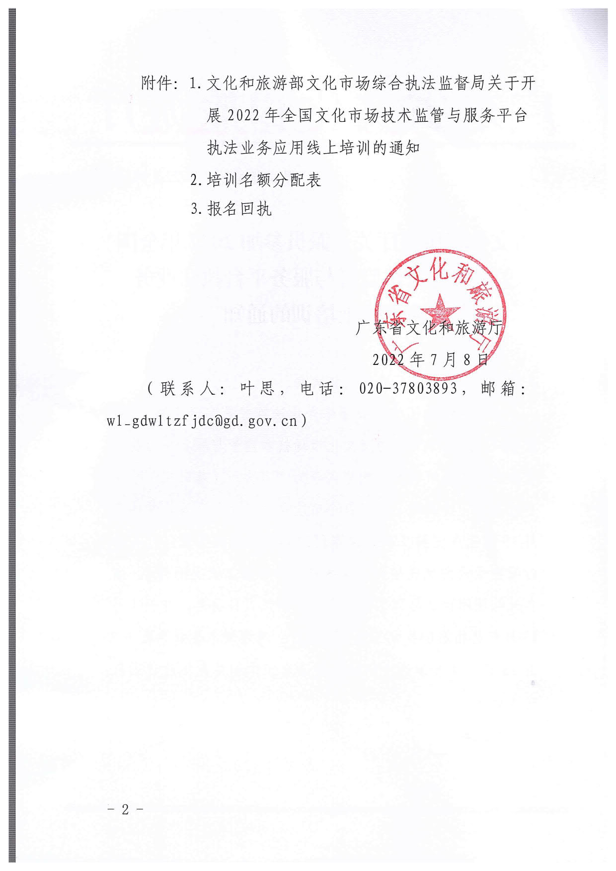 香港三级片
关于派员参加2022年全国文化市场技术监管与服务平台执法业务应用线上培训的通知_2.jpg