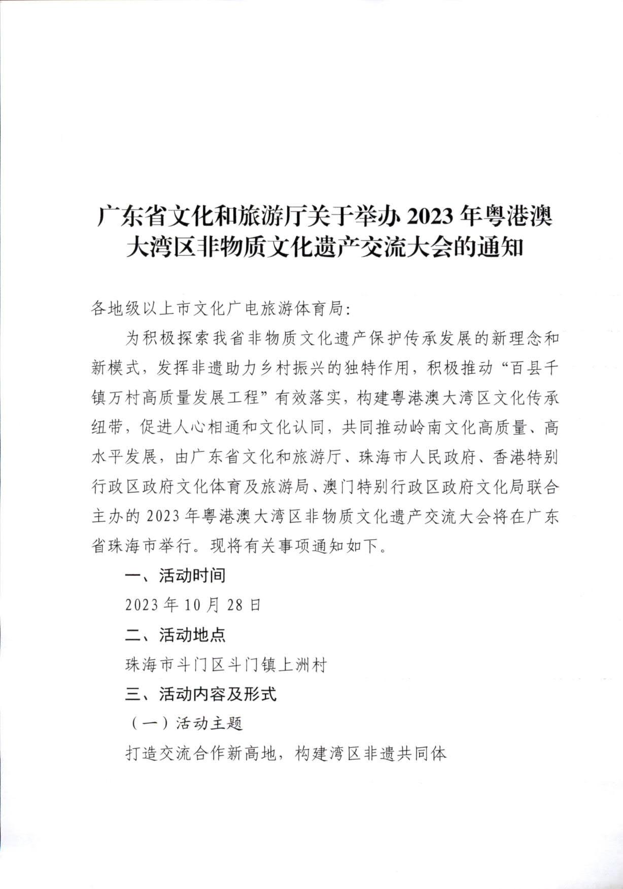 230927170739144640_香港三级片
关于举办2023年粤港澳大湾区非物质文化遗产交流大会的通知_1.jpg