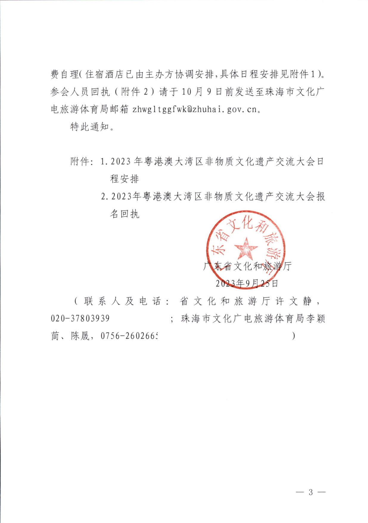 230927170739144640_香港三级片
关于举办2023年粤港澳大湾区非物质文化遗产交流大会的通知_3.jpg