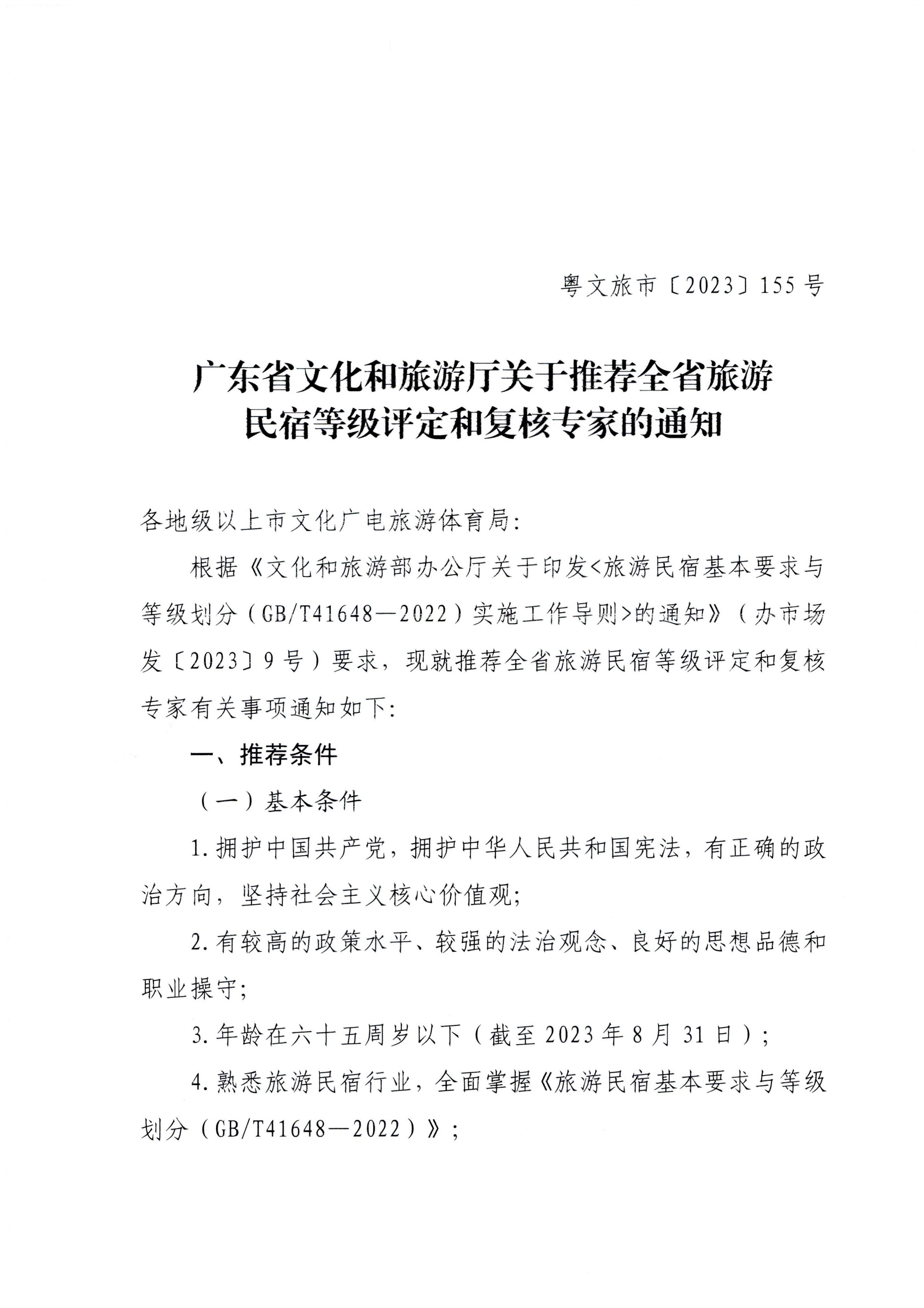 230818163128305020_香港三级片
关于推荐全省旅游民宿等级评定和复核专家的通知_页面_1.jpg