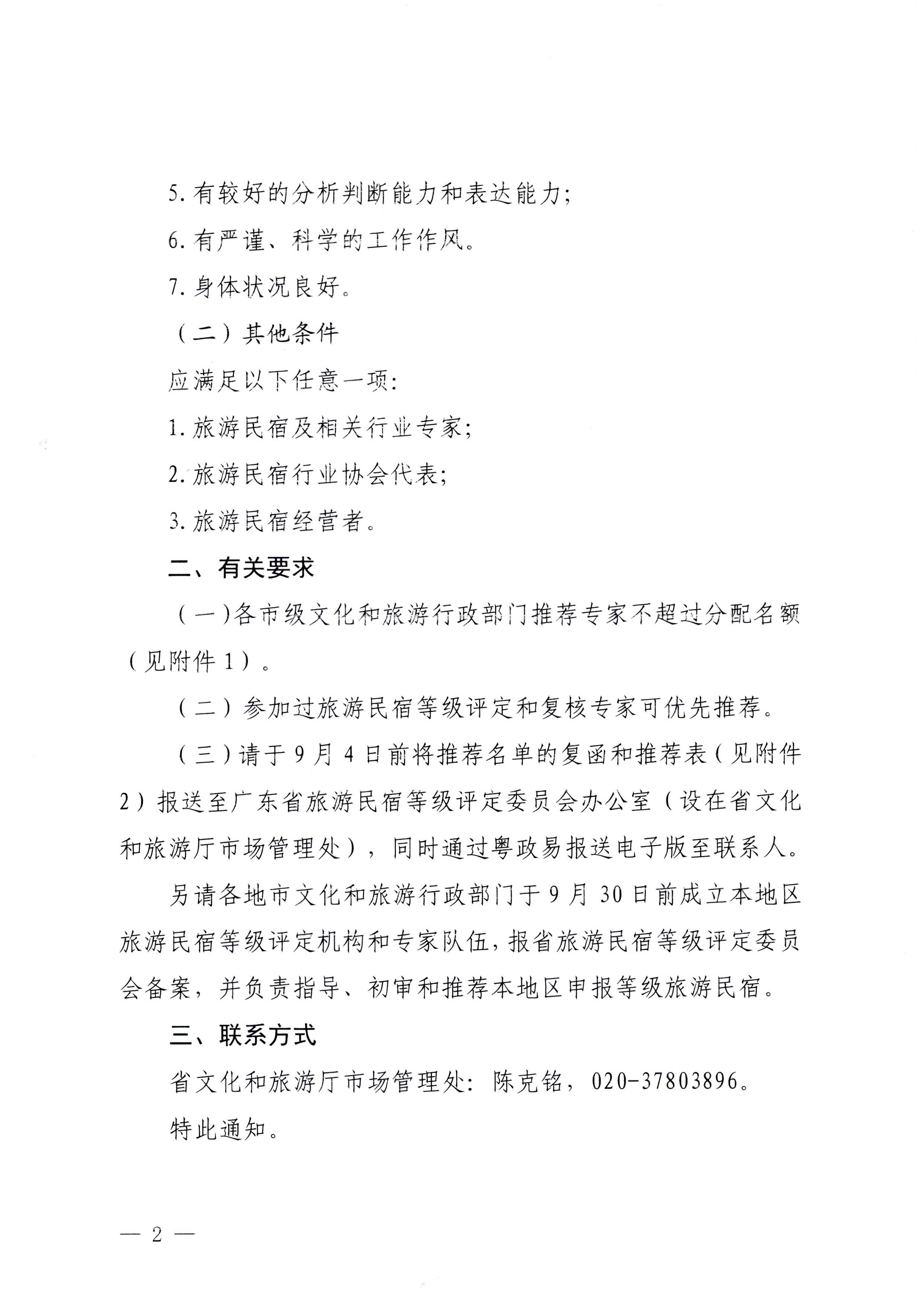 230818163128305020_香港三级片
关于推荐全省旅游民宿等级评定和复核专家的通知_页面_2.jpg