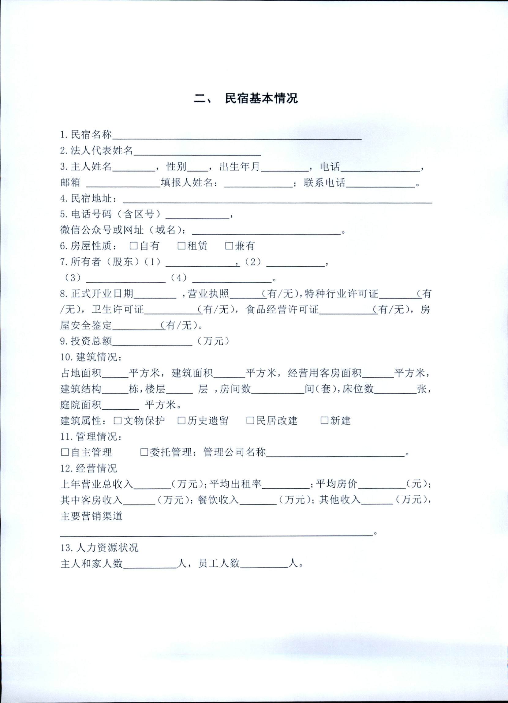 231109123459219720_广东省民宿评定委员会关于开展2023年全国丙级旅游民宿评定工作的通知_页面_06.jpg