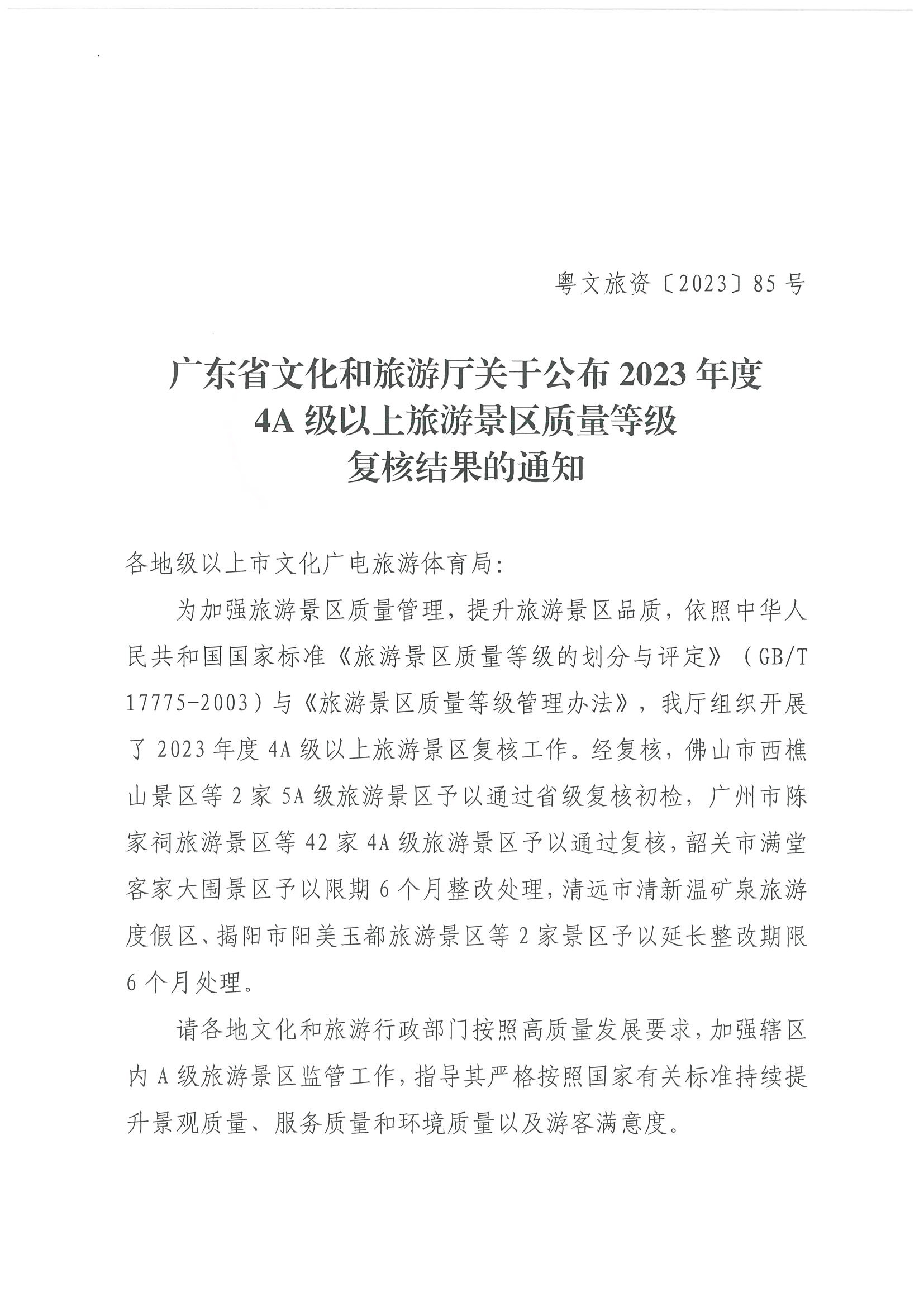 香港三级片
关于公布2023年度4A级以上旅游景区质量等级复核结果的通知_页面_1.jpg