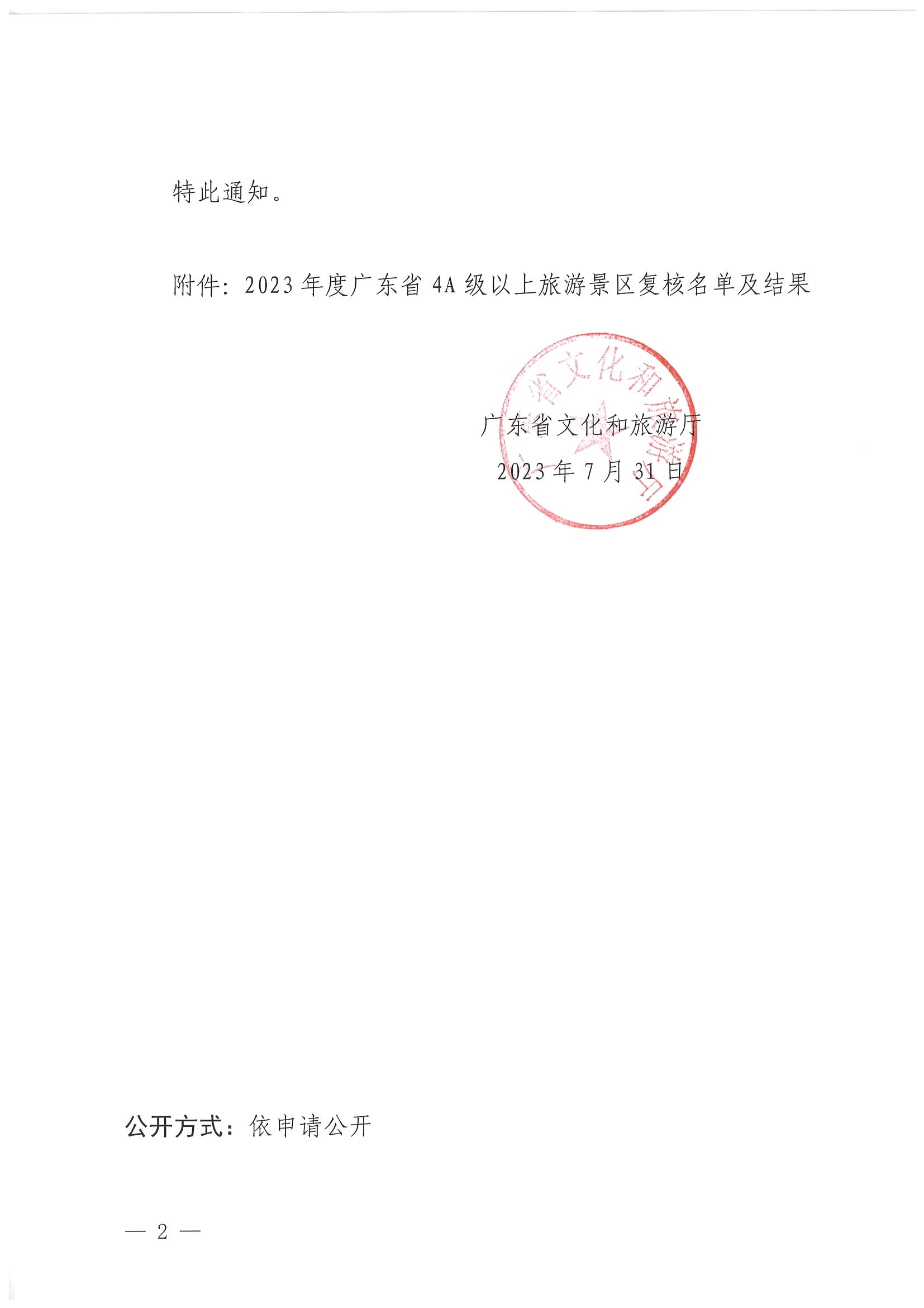 香港三级片
关于公布2023年度4A级以上旅游景区质量等级复核结果的通知_页面_2.jpg