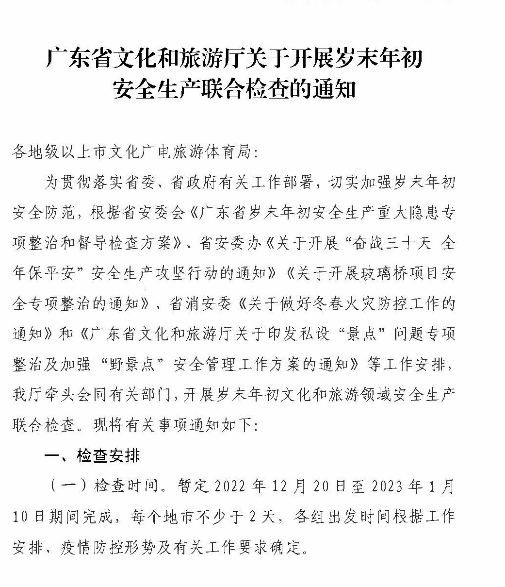 230104083024054180_香港三级片
关于开展岁末年初安全生产联合检查的通知_页面_1.jpg