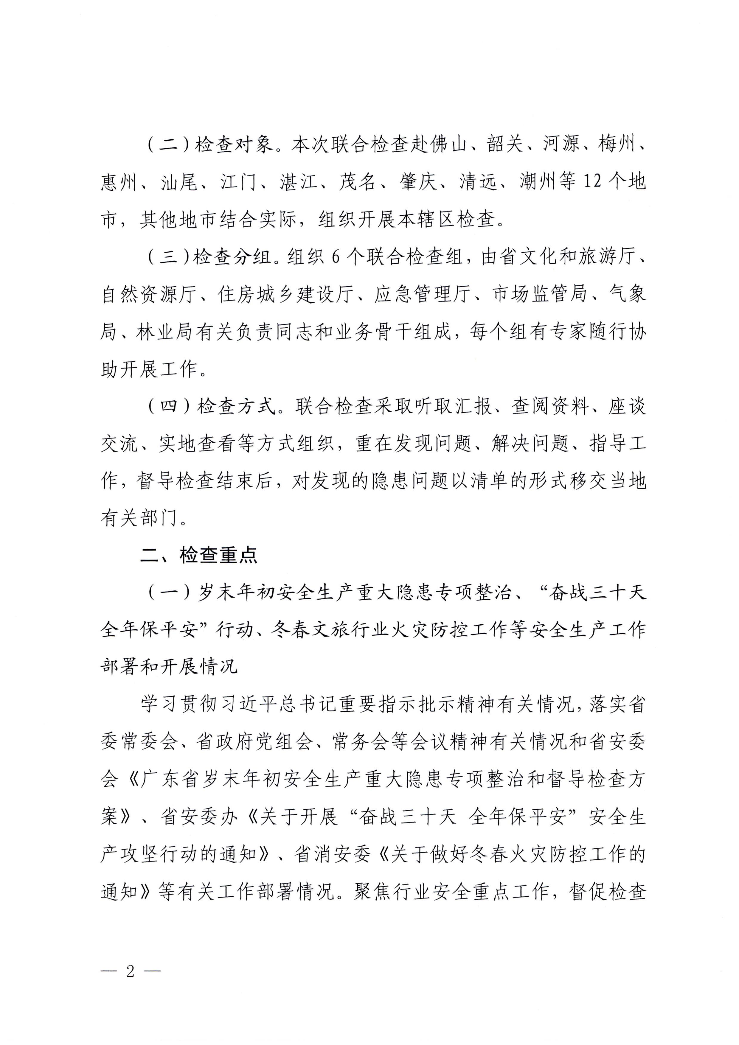 230104083024054180_香港三级片
关于开展岁末年初安全生产联合检查的通知_页面_2.jpg