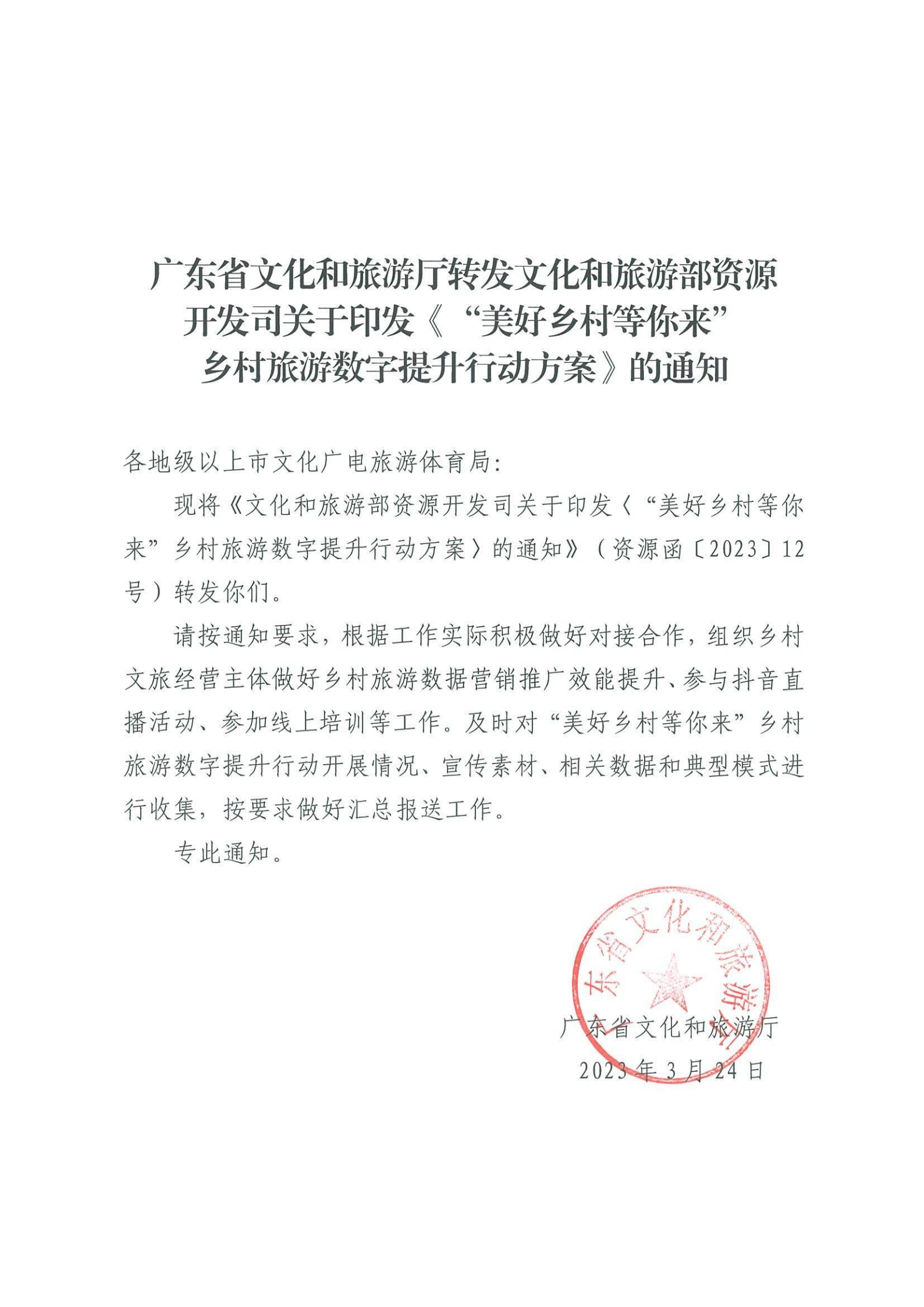 230324173619072140_香港三级片
转发文化和旅游部资源开发司关于印发《“美好乡村等你来”乡村旅游数字提升行动方案》的通知_00.png
