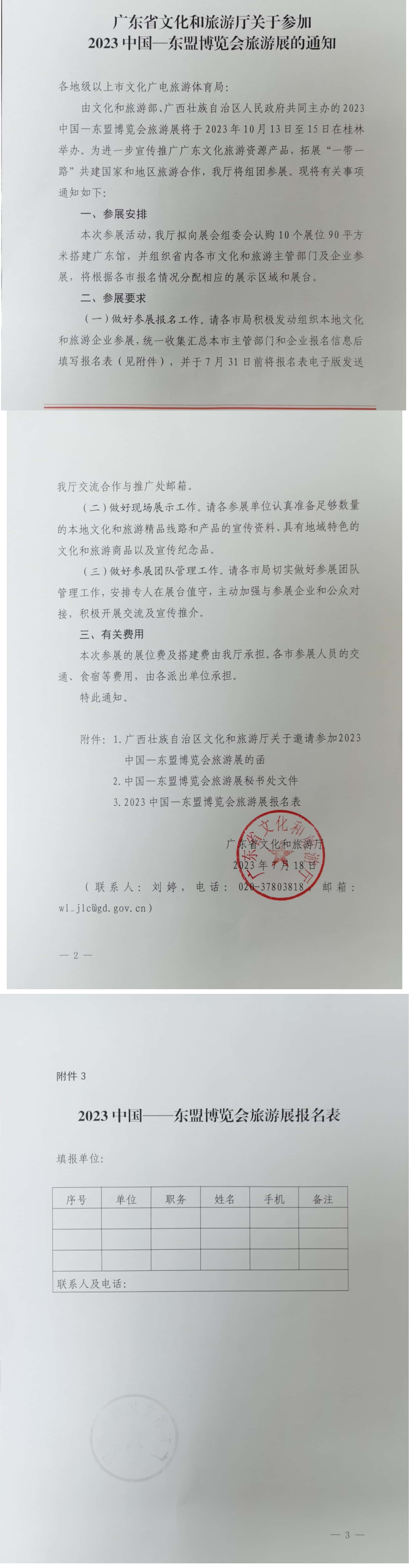 230720143154923780_香港三级片
关于参加2023中国-东盟博览会旅游展的通知_00.png