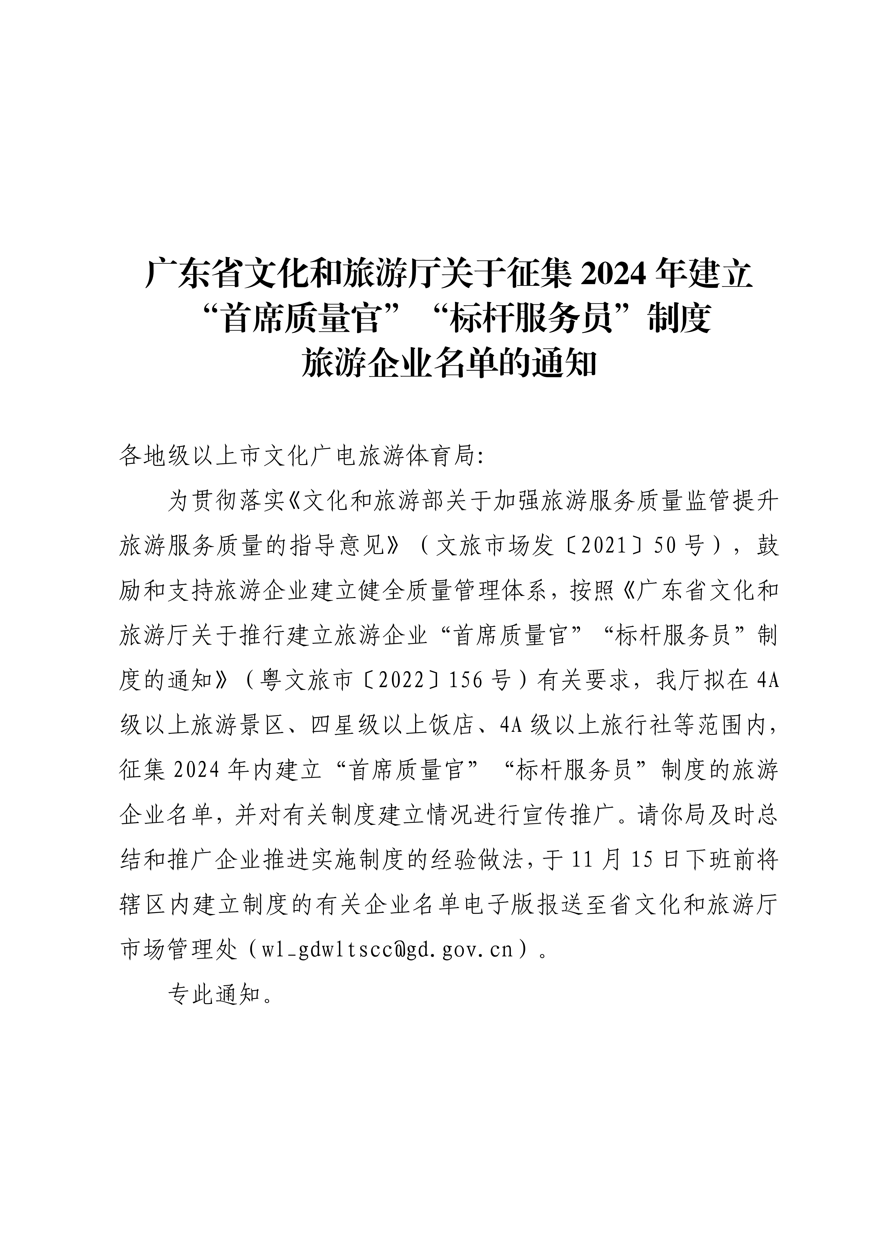 香港三级片
关于征集2024年建立“首席质量官”“标杆服务员”旅游企业名单的通知_00_副本.png