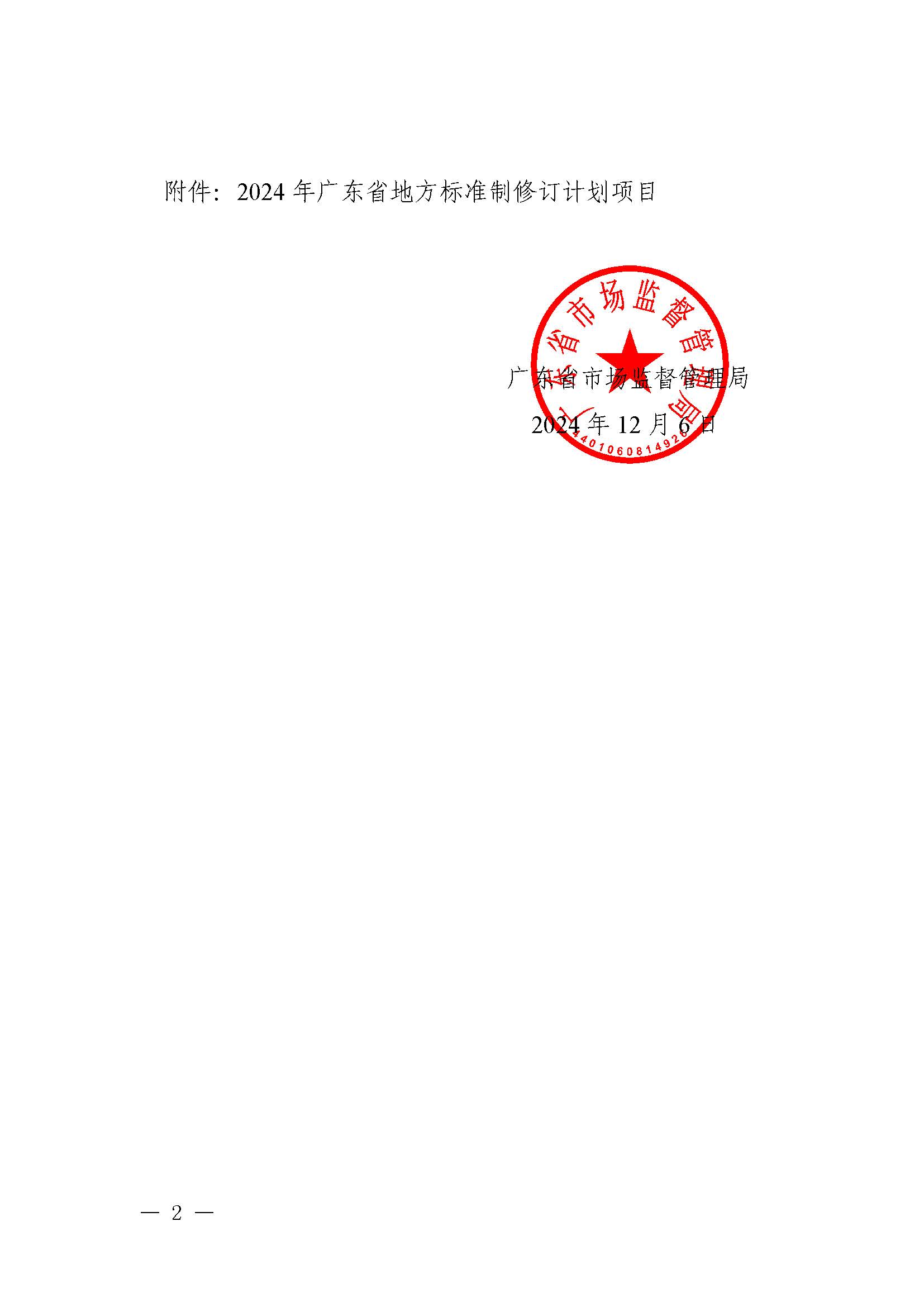广东省市场监督管理局关于批准下达2024年广东省地方标准制修订计划（第五批）的通知_页面_02.jpg