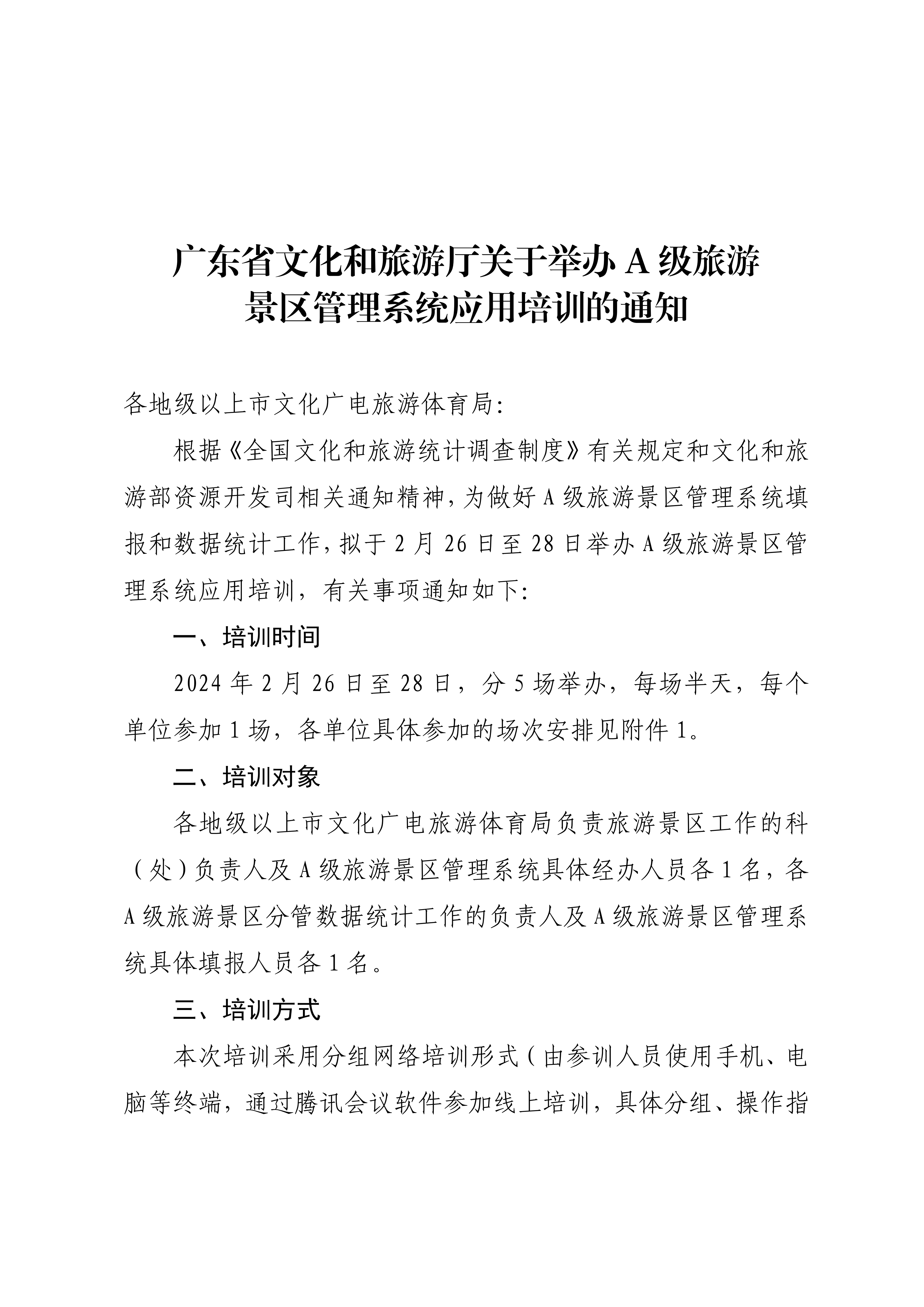 香港三级片
关于举办A级旅游景区管理系统应用培训的通知_00.png