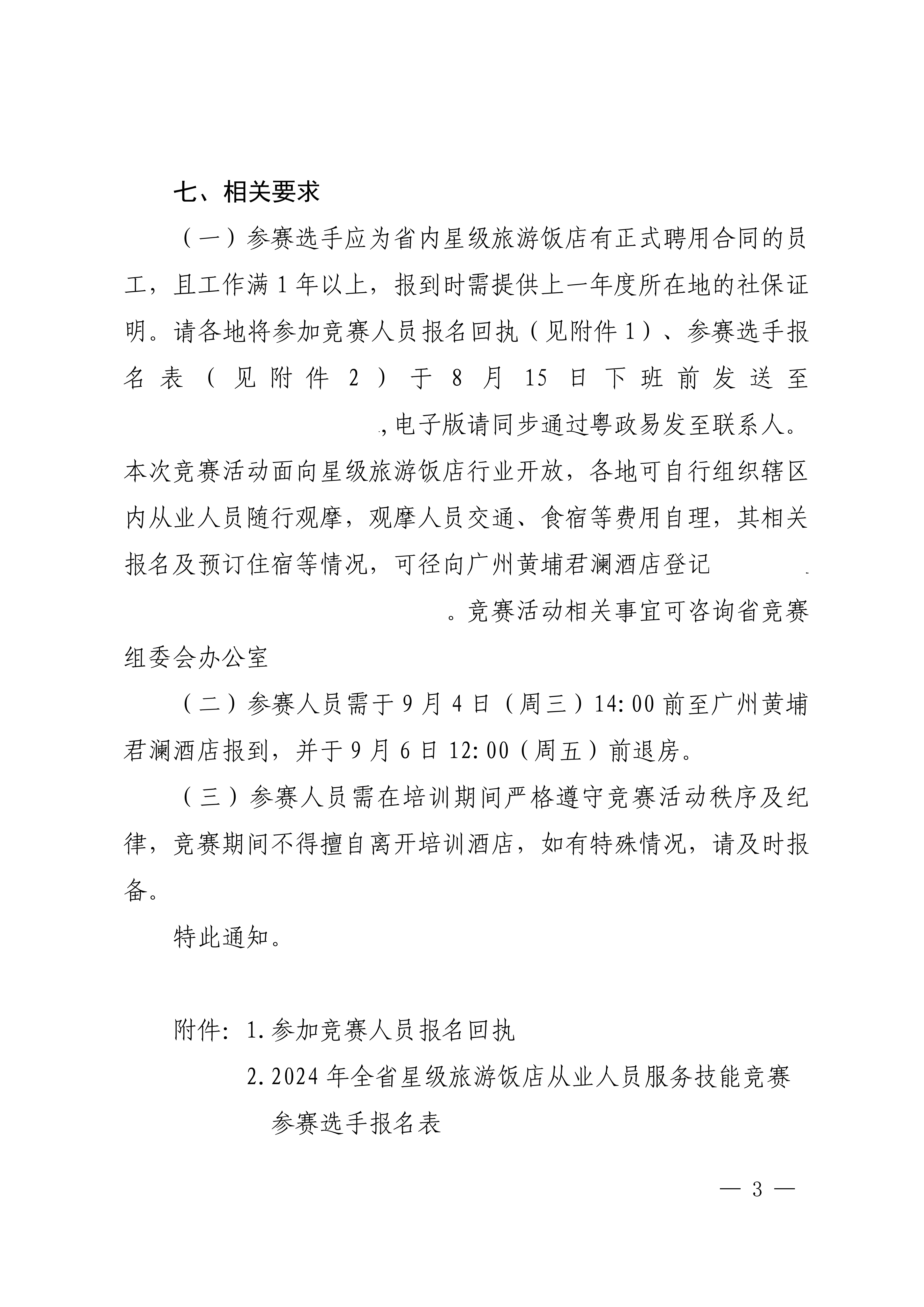 香港三级片
关于参加2024年全省星级旅游饭店从业人员服务技能竞赛活动的通知_02.png