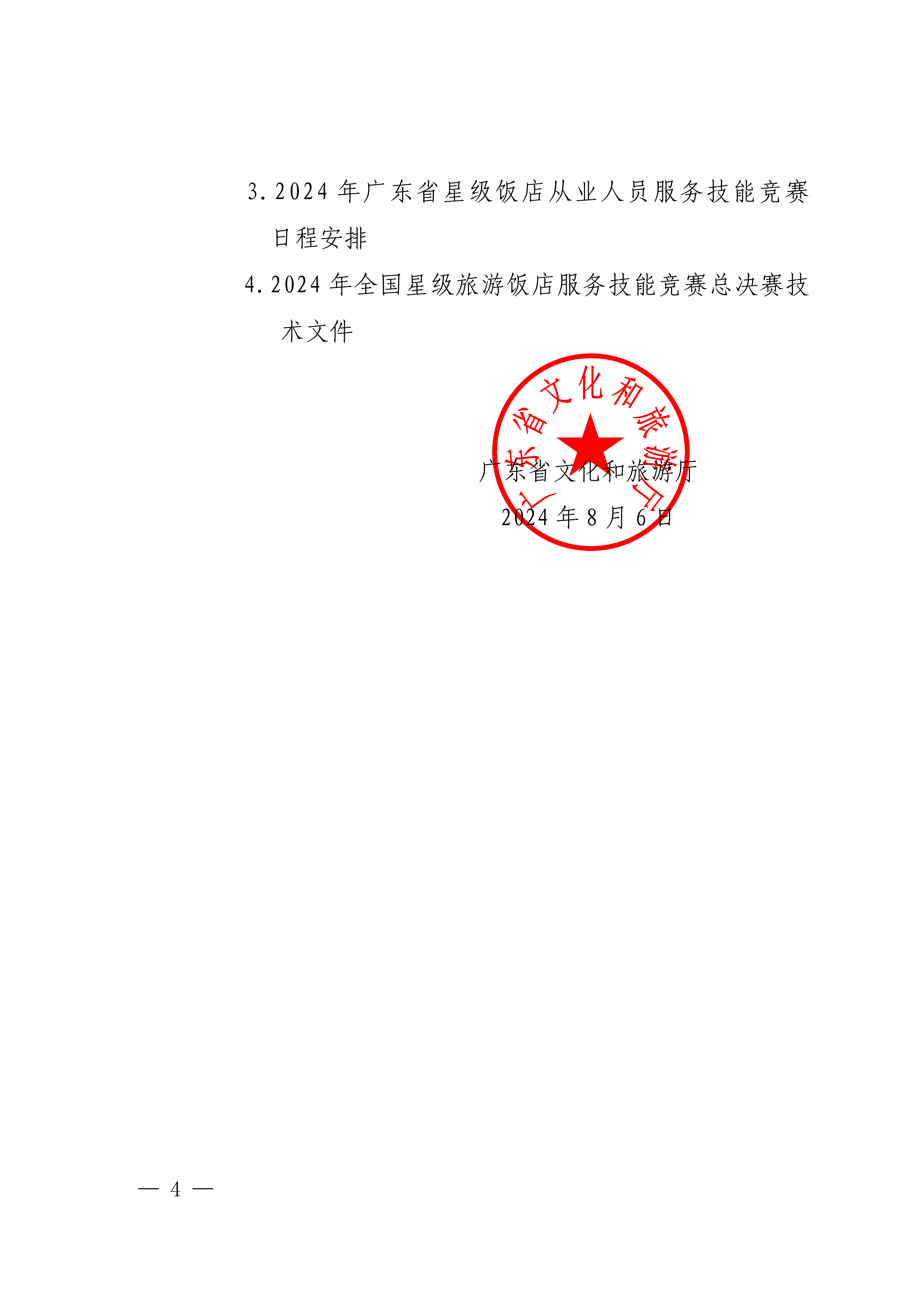 香港三级片
关于参加2024年全省星级旅游饭店从业人员服务技能竞赛活动的通知_03.png