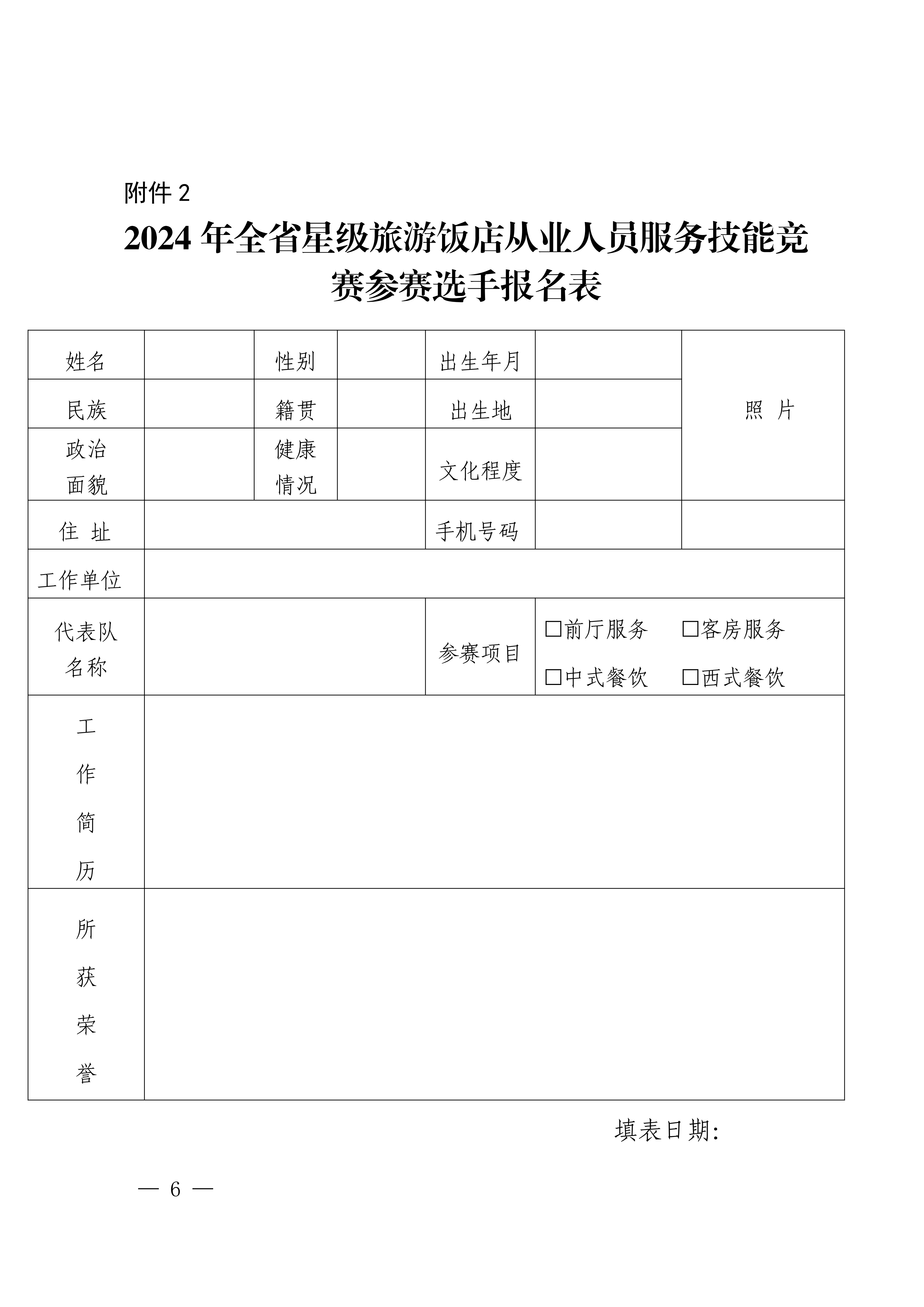 香港三级片
关于参加2024年全省星级旅游饭店从业人员服务技能竞赛活动的通知_05.png