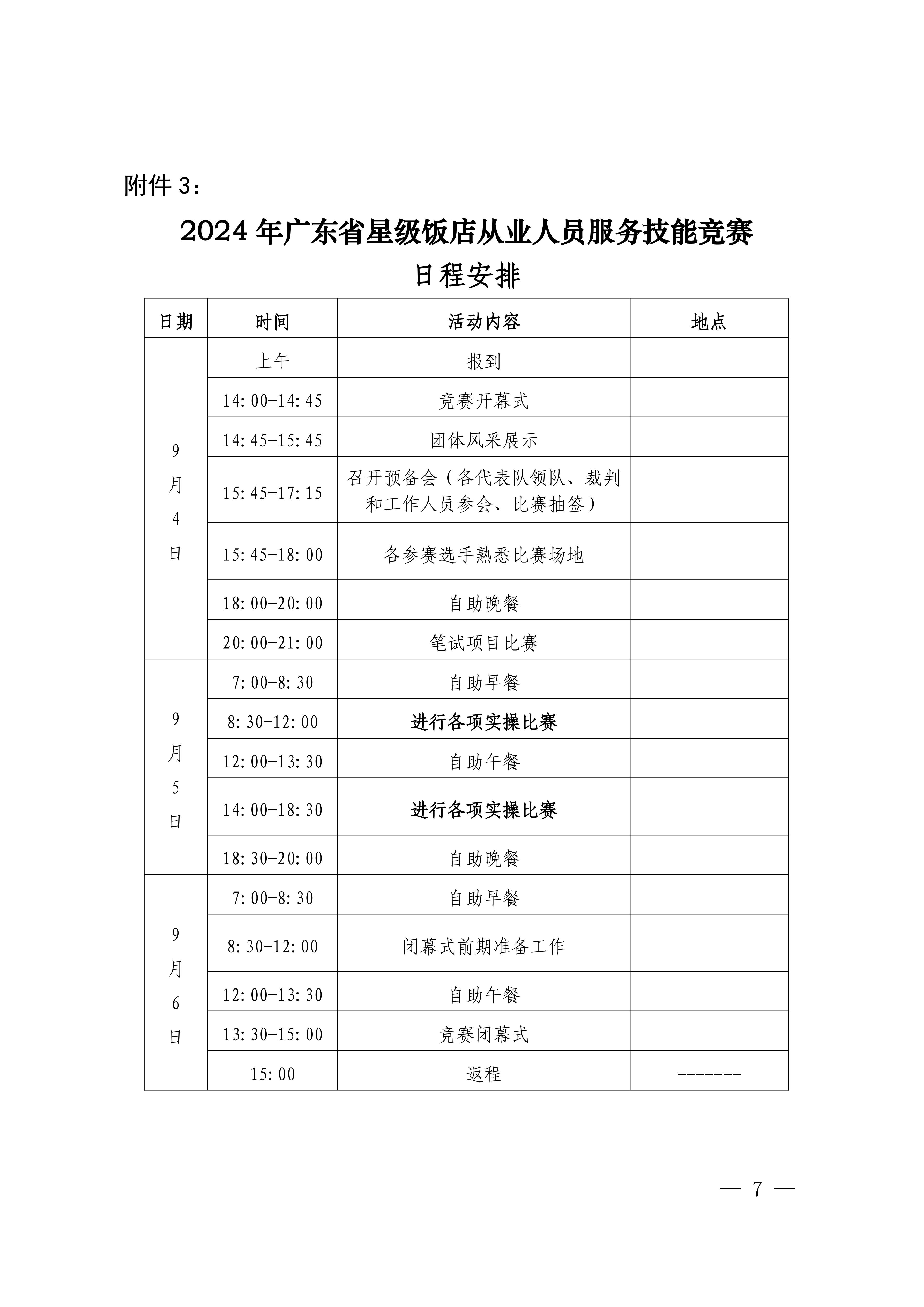 香港三级片
关于参加2024年全省星级旅游饭店从业人员服务技能竞赛活动的通知_06.png