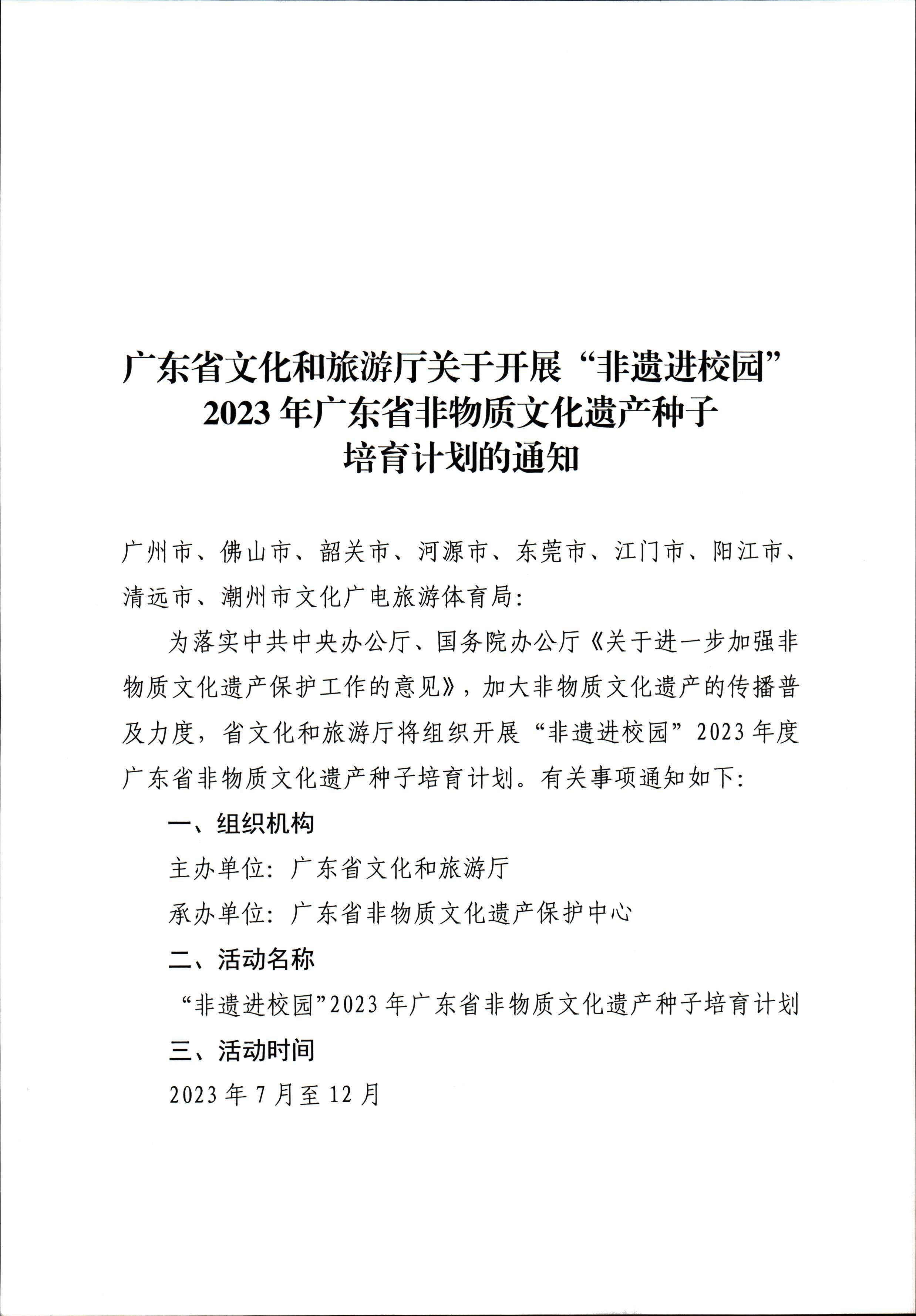 香港三级片
关于开展“非遗进校园”2023年广东省非物质文化遗产种子培育计划的通知_页面_01.jpg