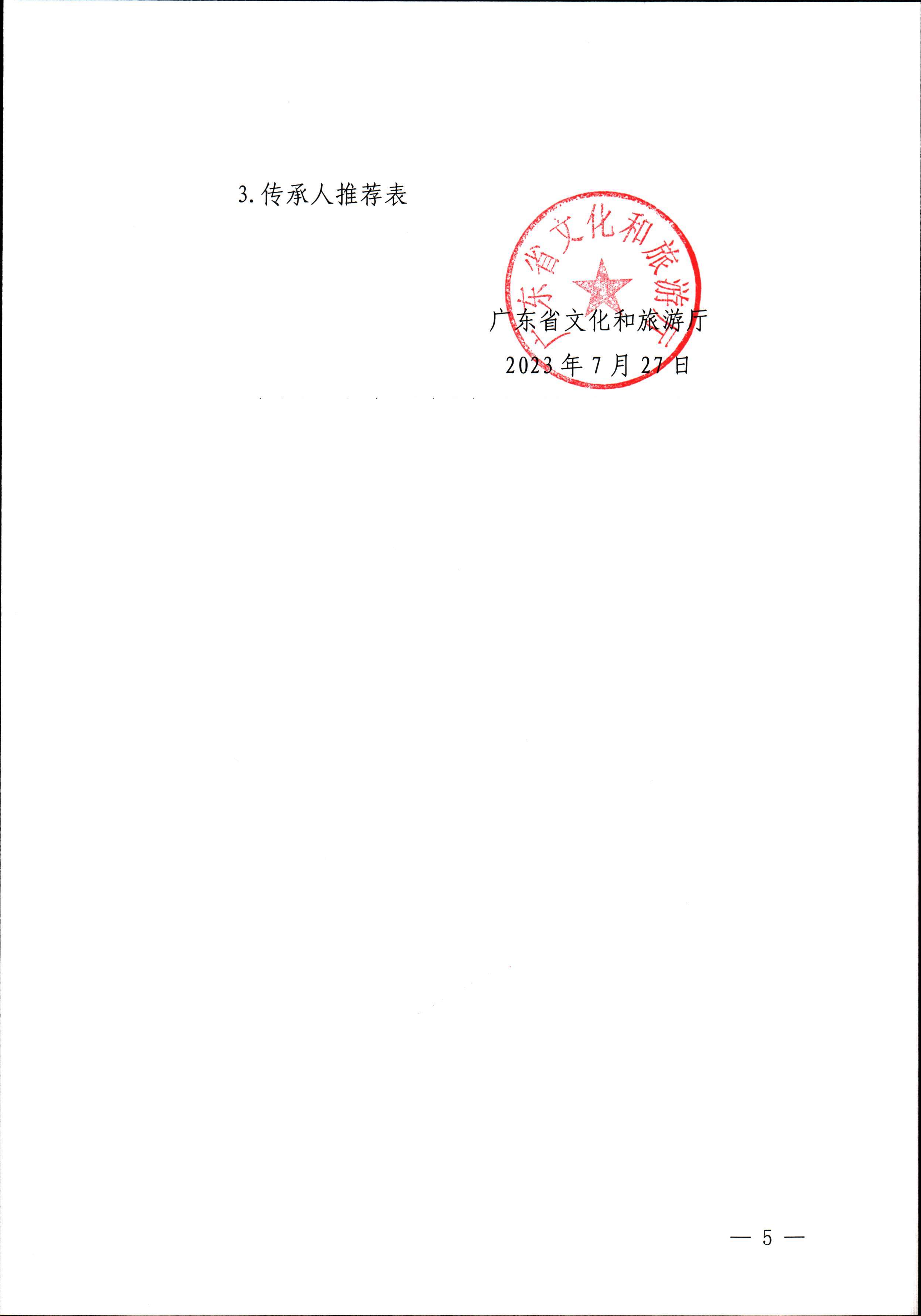香港三级片
关于开展“非遗进校园”2023年广东省非物质文化遗产种子培育计划的通知_页面_05.jpg