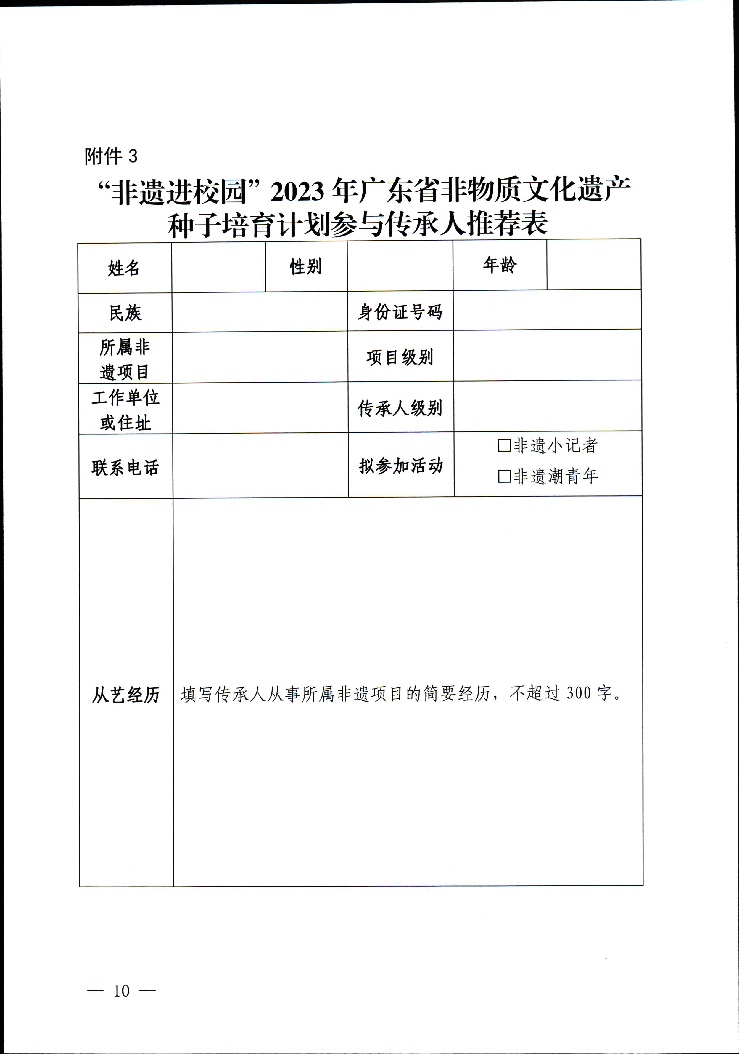 香港三级片
关于开展“非遗进校园”2023年广东省非物质文化遗产种子培育计划的通知_页面_10.jpg