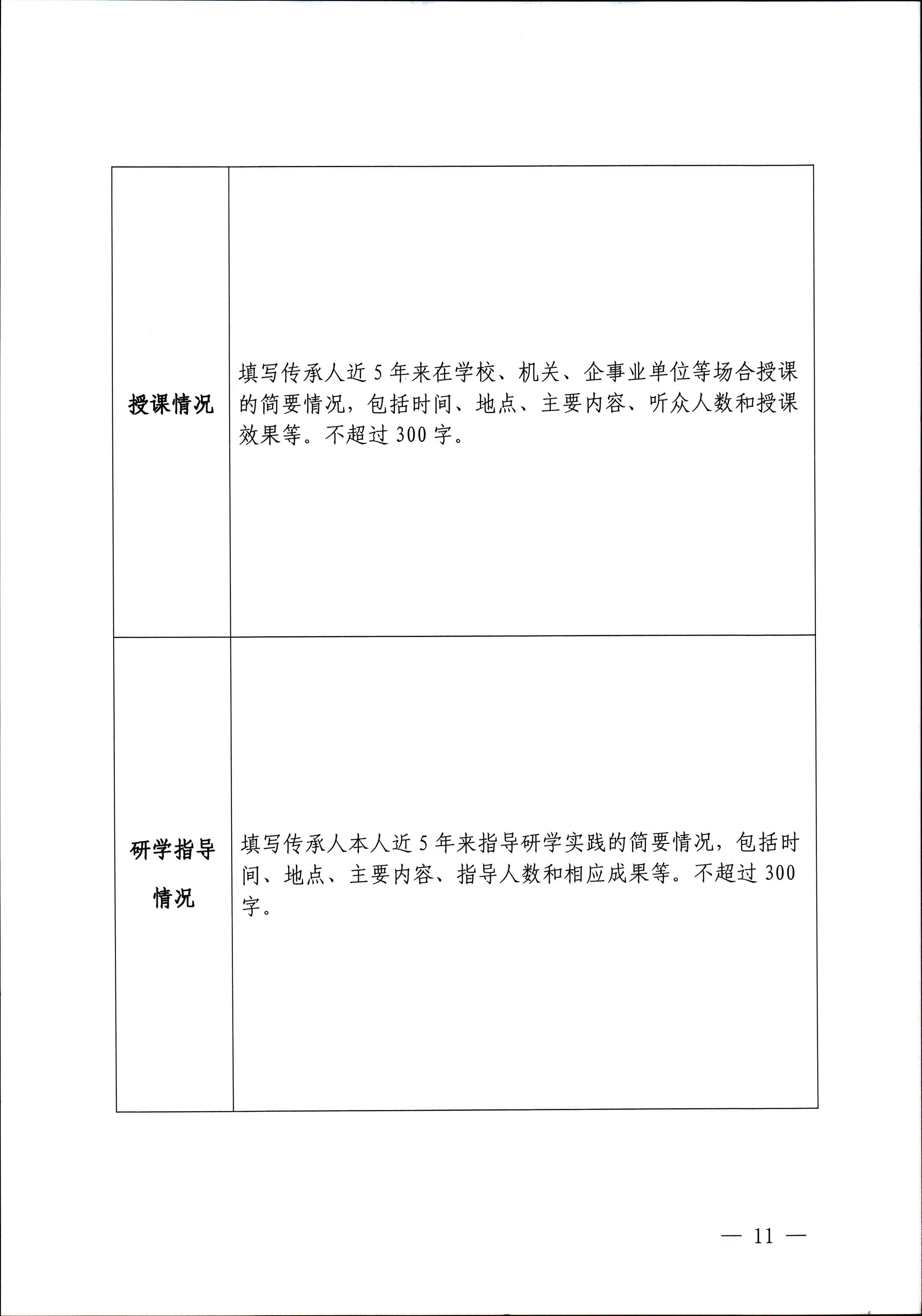 香港三级片
关于开展“非遗进校园”2023年广东省非物质文化遗产种子培育计划的通知_页面_11.jpg