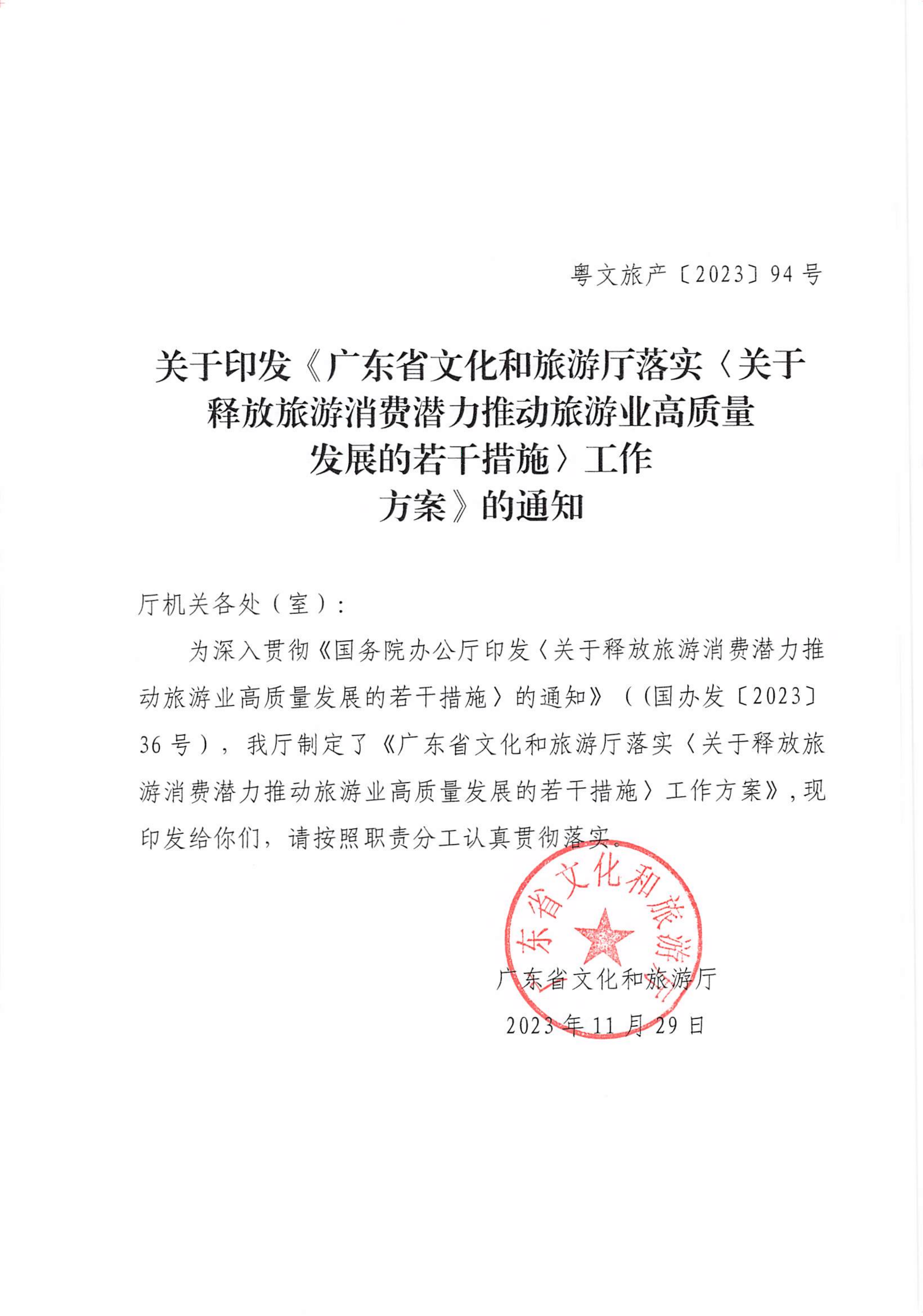 关于印发《香港三级片
落实〈关于释放旅游消费潜力推动旅游业高质量发展的若干措施〉工作方案》的通知_00_副本.png