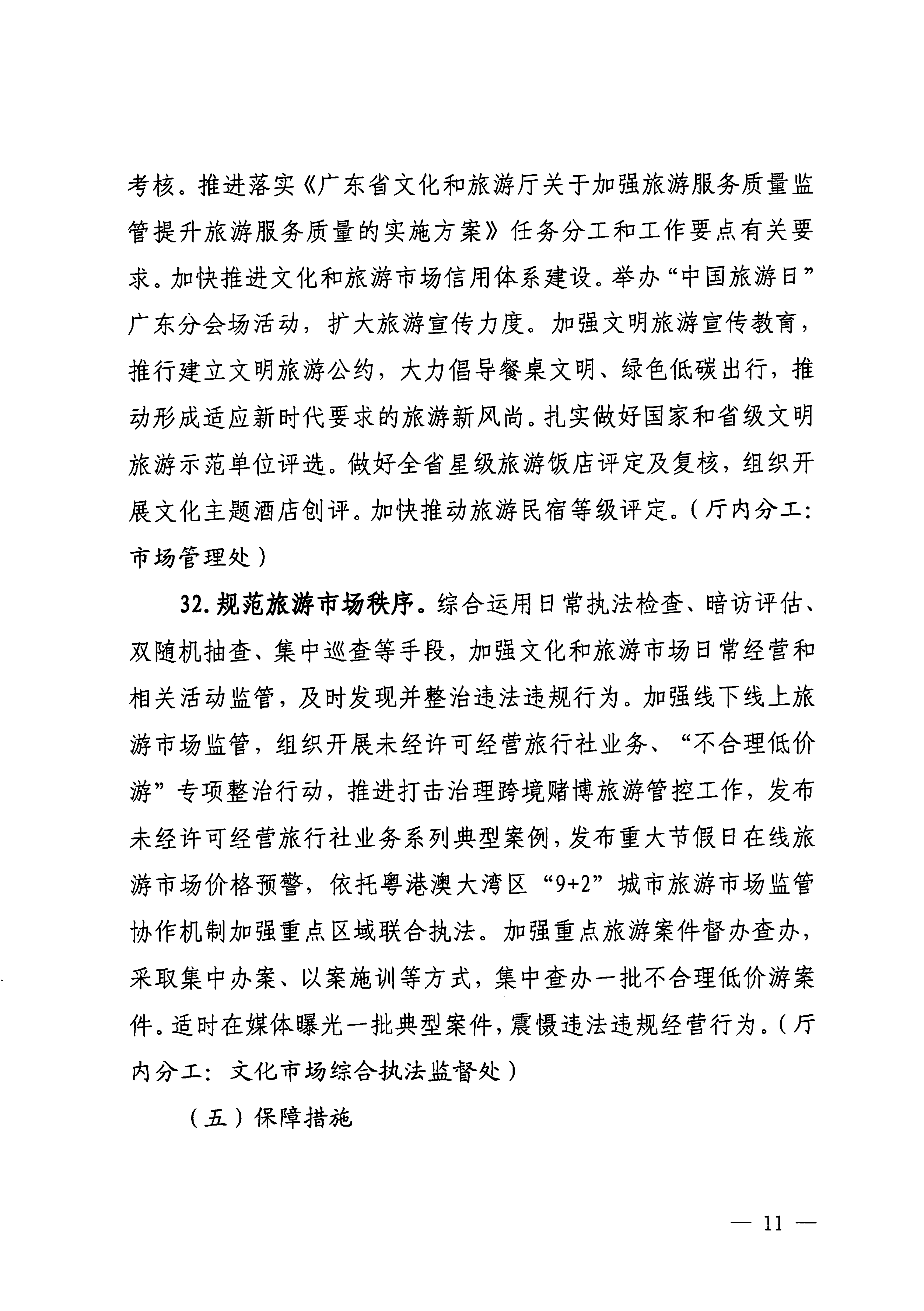 关于印发《香港三级片
落实〈关于释放旅游消费潜力推动旅游业高质量发展的若干措施〉工作方案》的通知_10.png