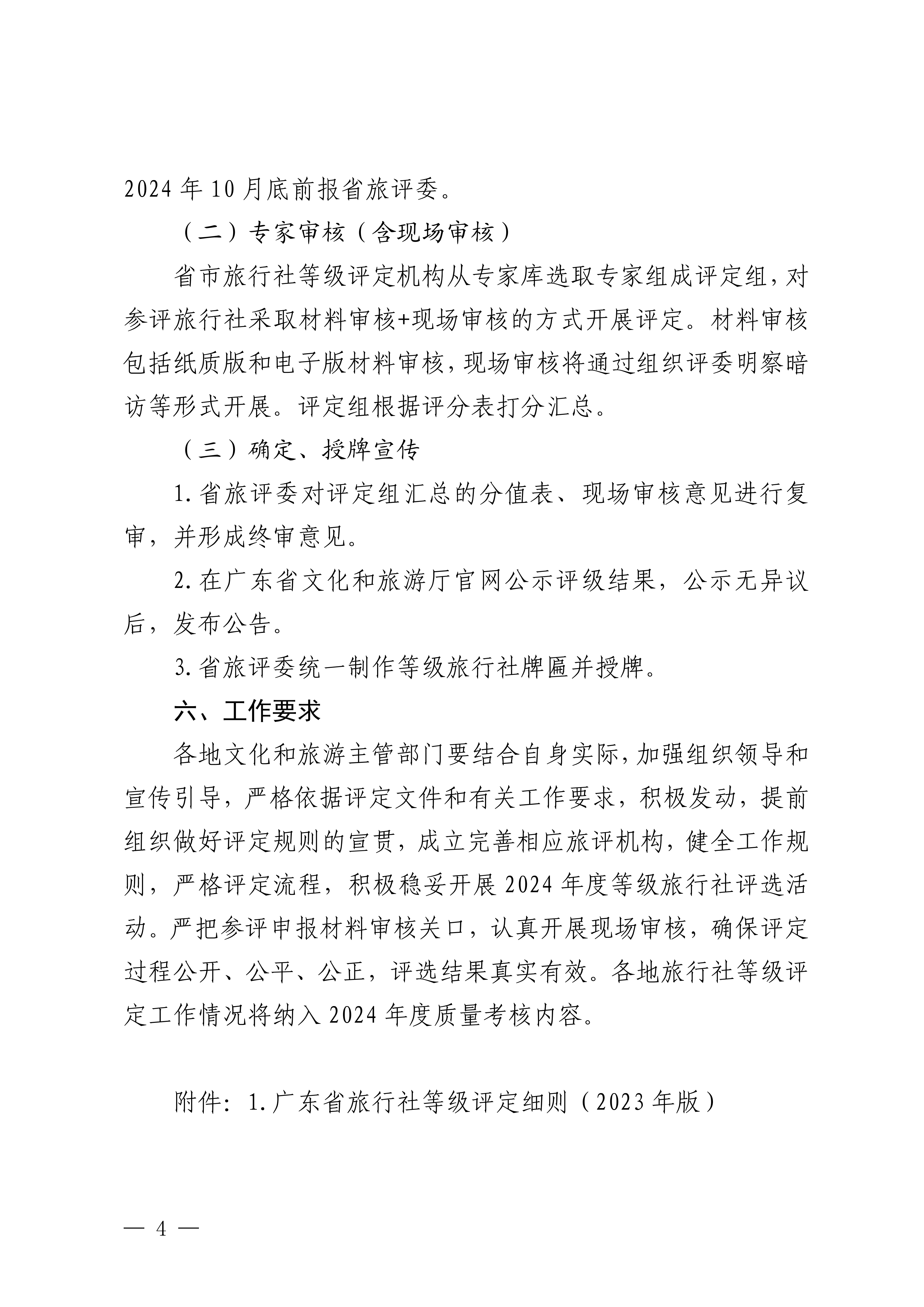 香港三级片
关于开展2024年度全省旅行社等级评定工作的通知_03.png