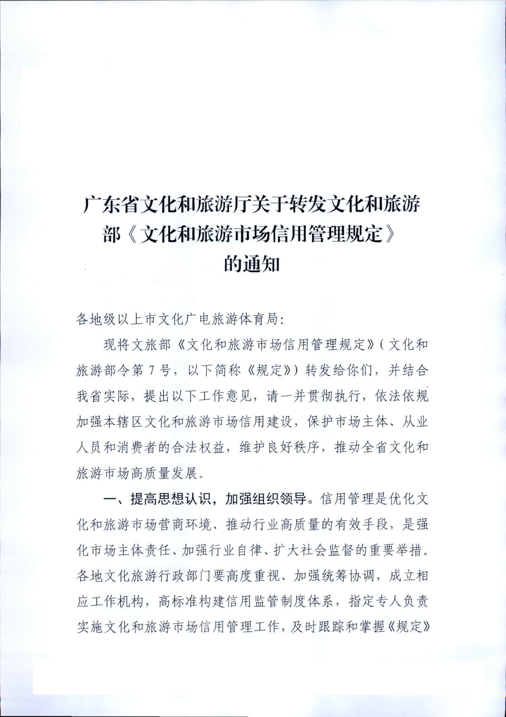 香港三级片
关于转发文化和旅游部《文化和旅游市场信用管理规定》的通知_页面_01.jpg