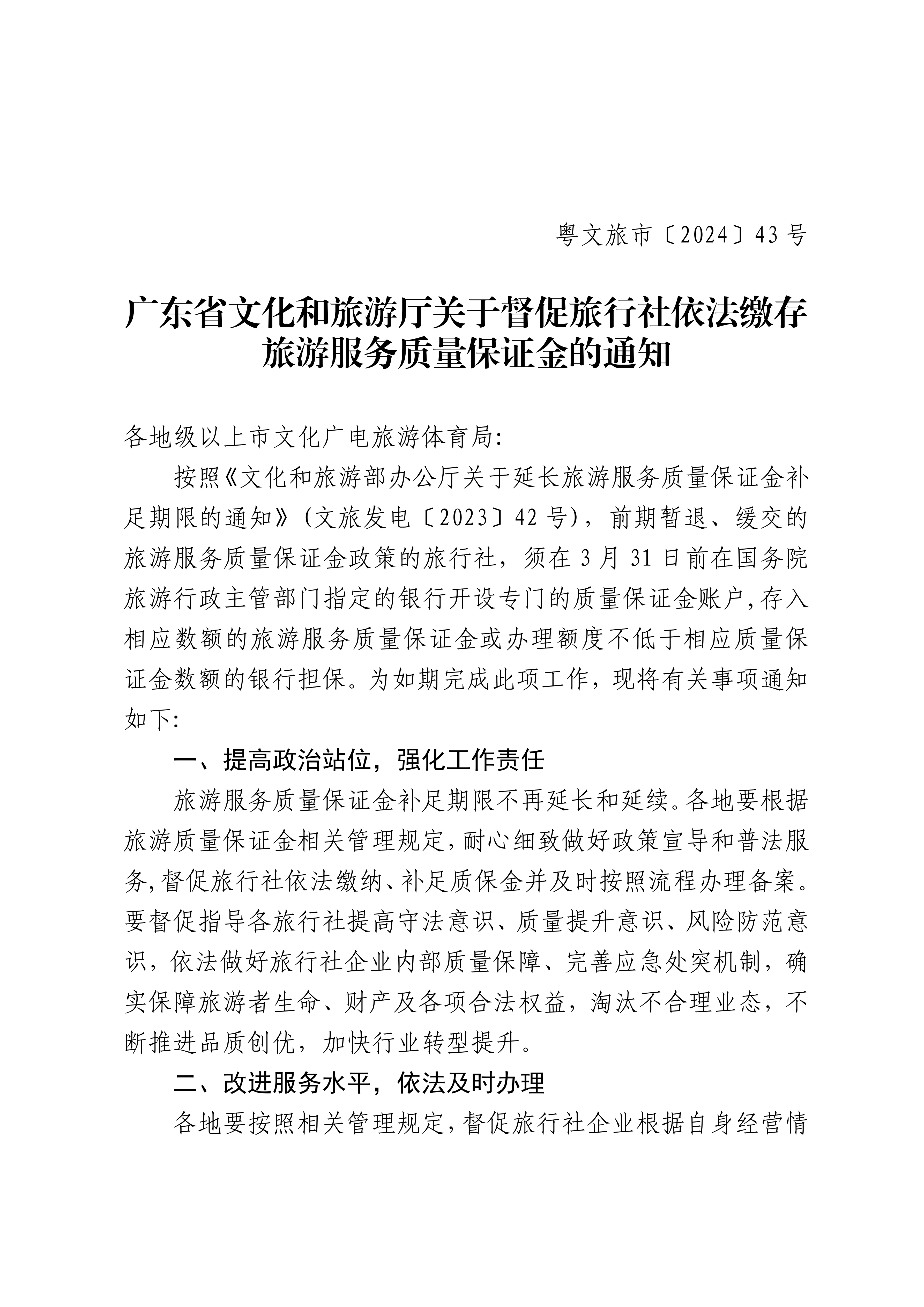 香港三级片
关于督促旅行社依法缴存旅游服务质量保证金的通知_00_副本.png