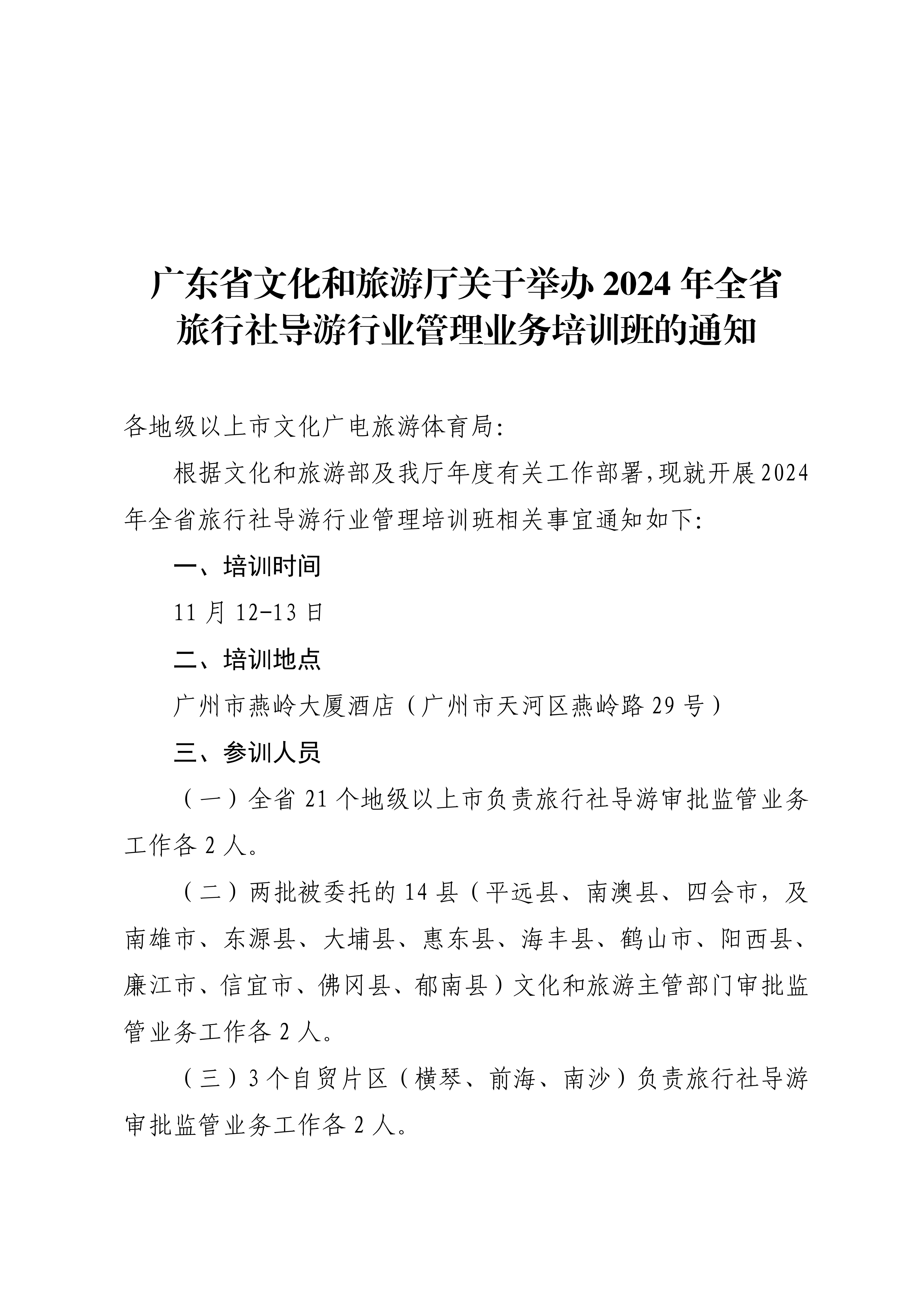 香港三级片
关于举办2024年全省旅行社导游行业监管培训班的通知_00_副本.png