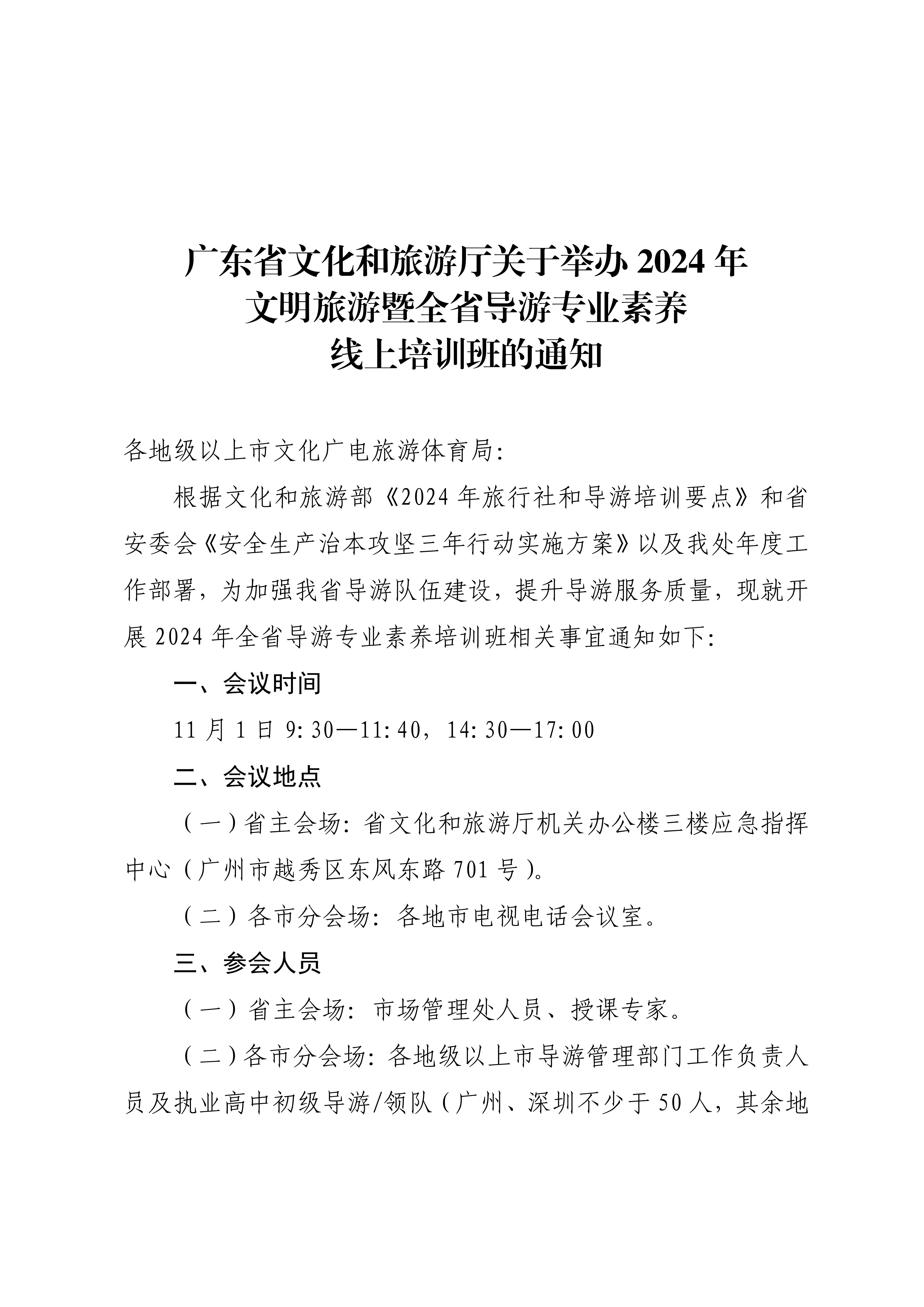 香港三级片
关于举办2024年文明旅游暨全省导游专业素养线上培训班的通知_00_副本.png