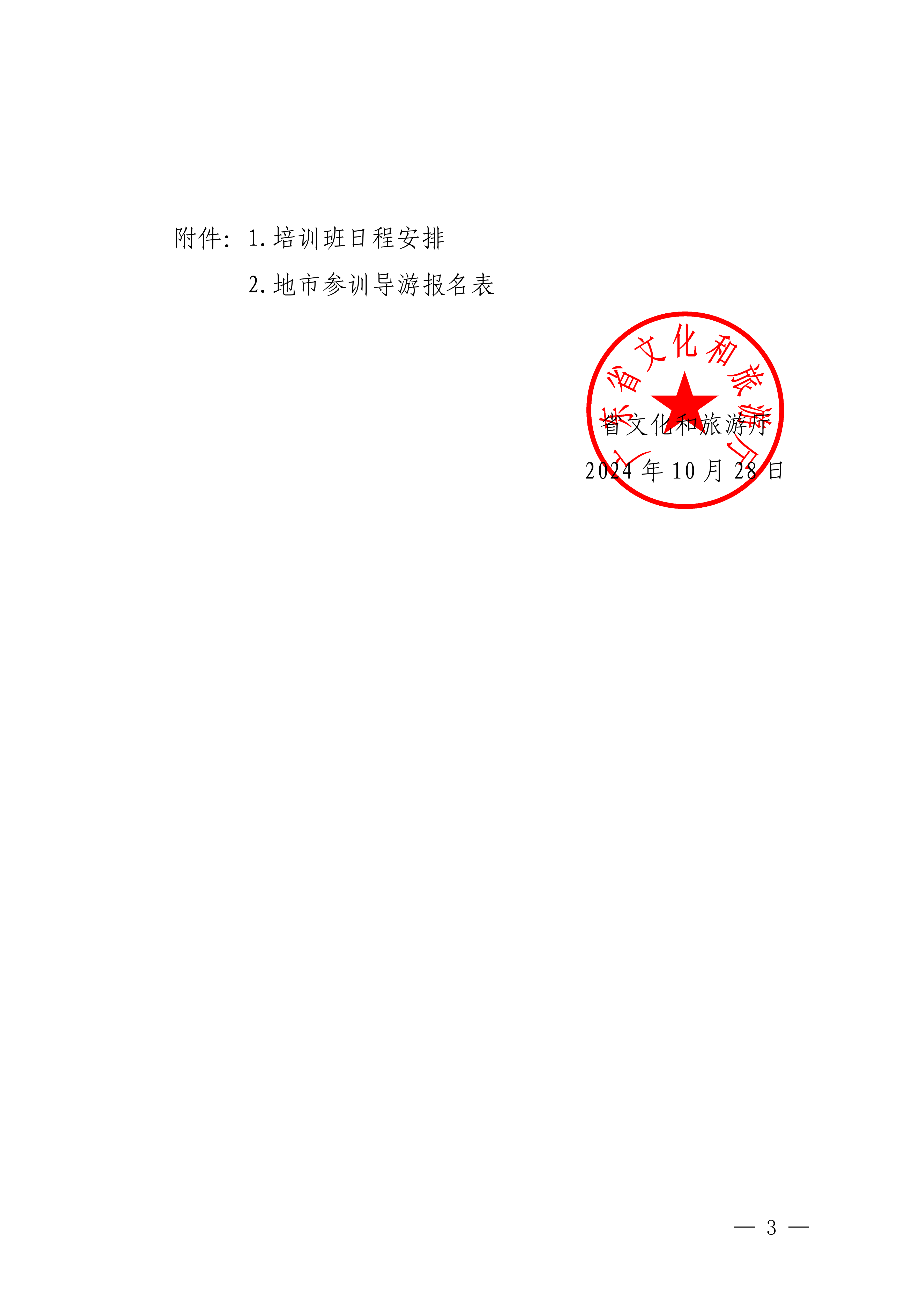 香港三级片
关于举办2024年文明旅游暨全省导游专业素养线上培训班的通知_02.png