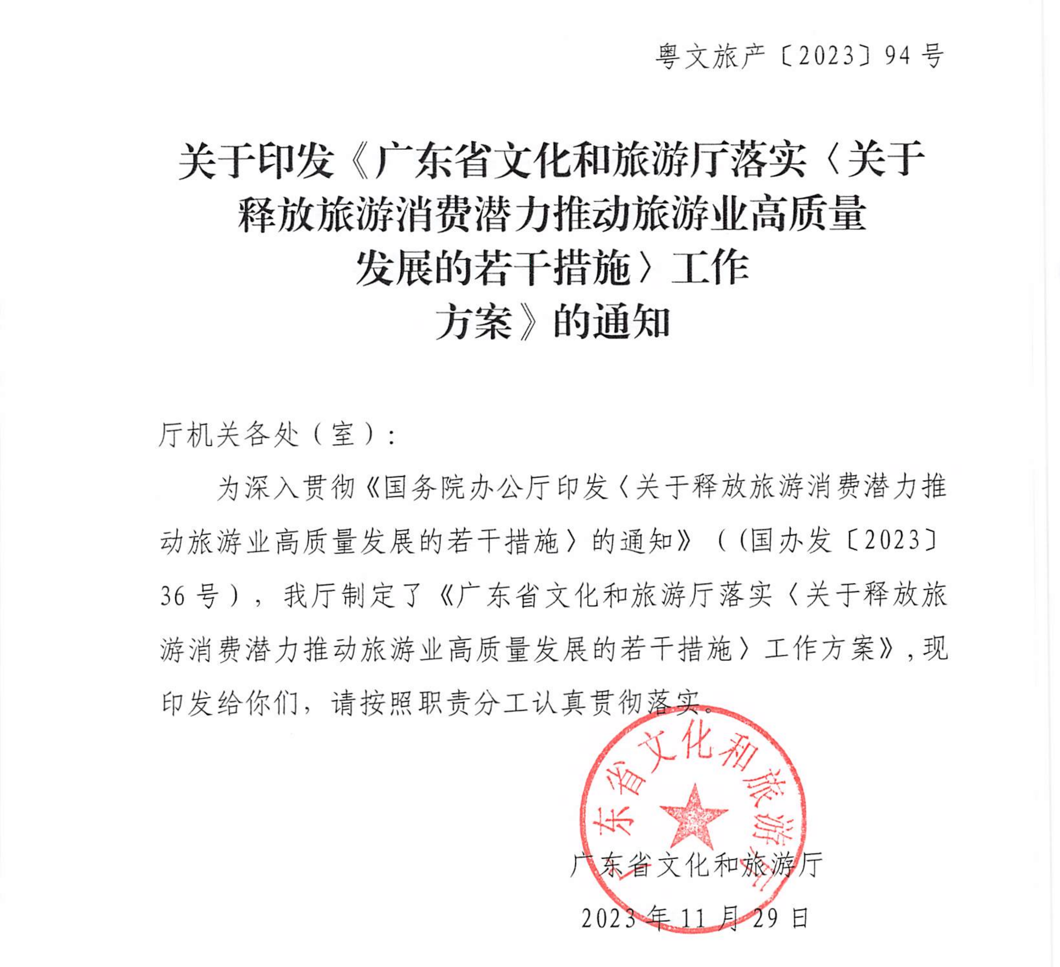 关于印发《香港三级片
落实〈关于释放旅游消费潜力推动旅游业高质量发展的若干措施〉工作方案》的通知_00_副本_副本.png