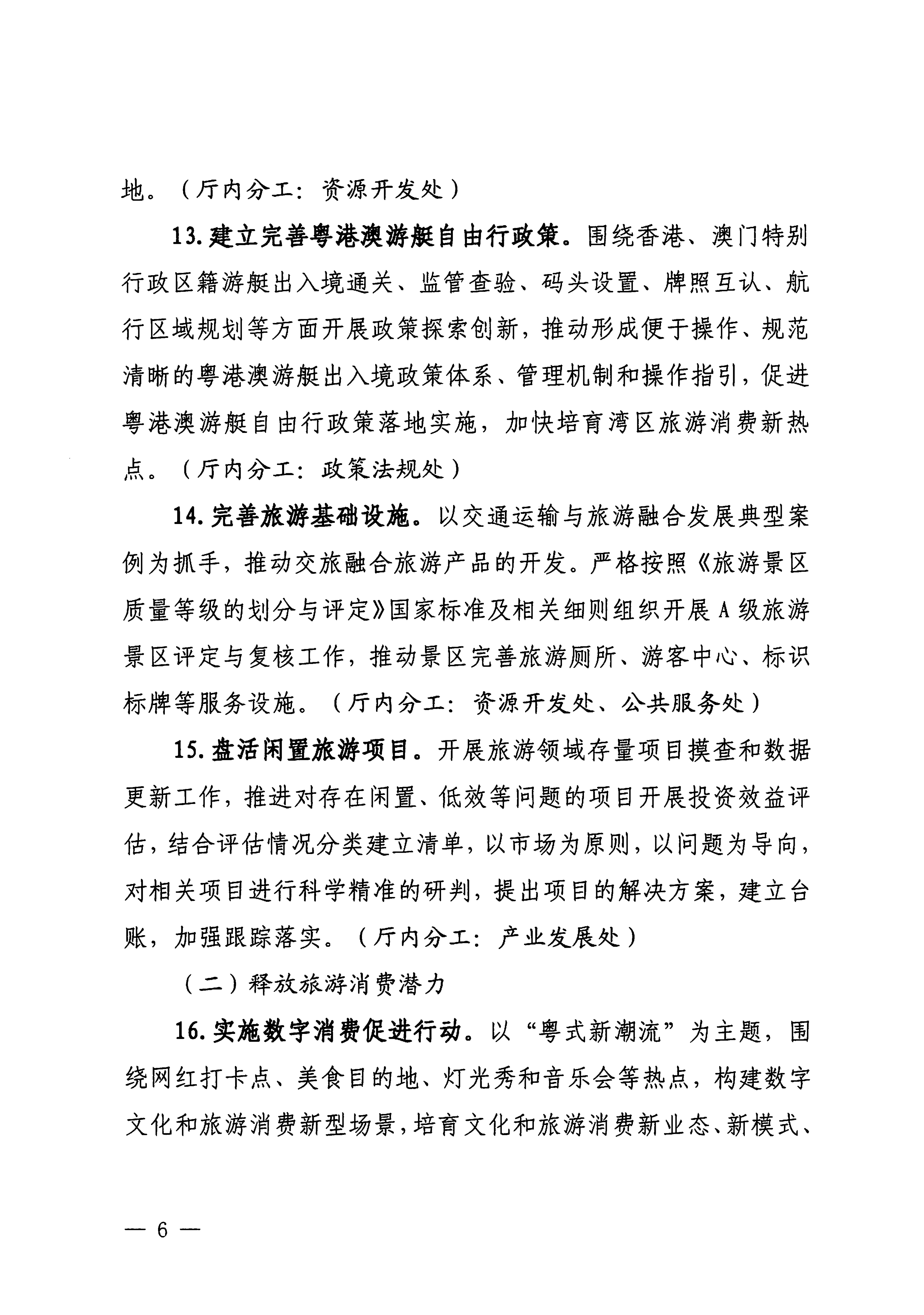 关于印发《香港三级片
落实〈关于释放旅游消费潜力推动旅游业高质量发展的若干措施〉工作方案》的通知_05.png