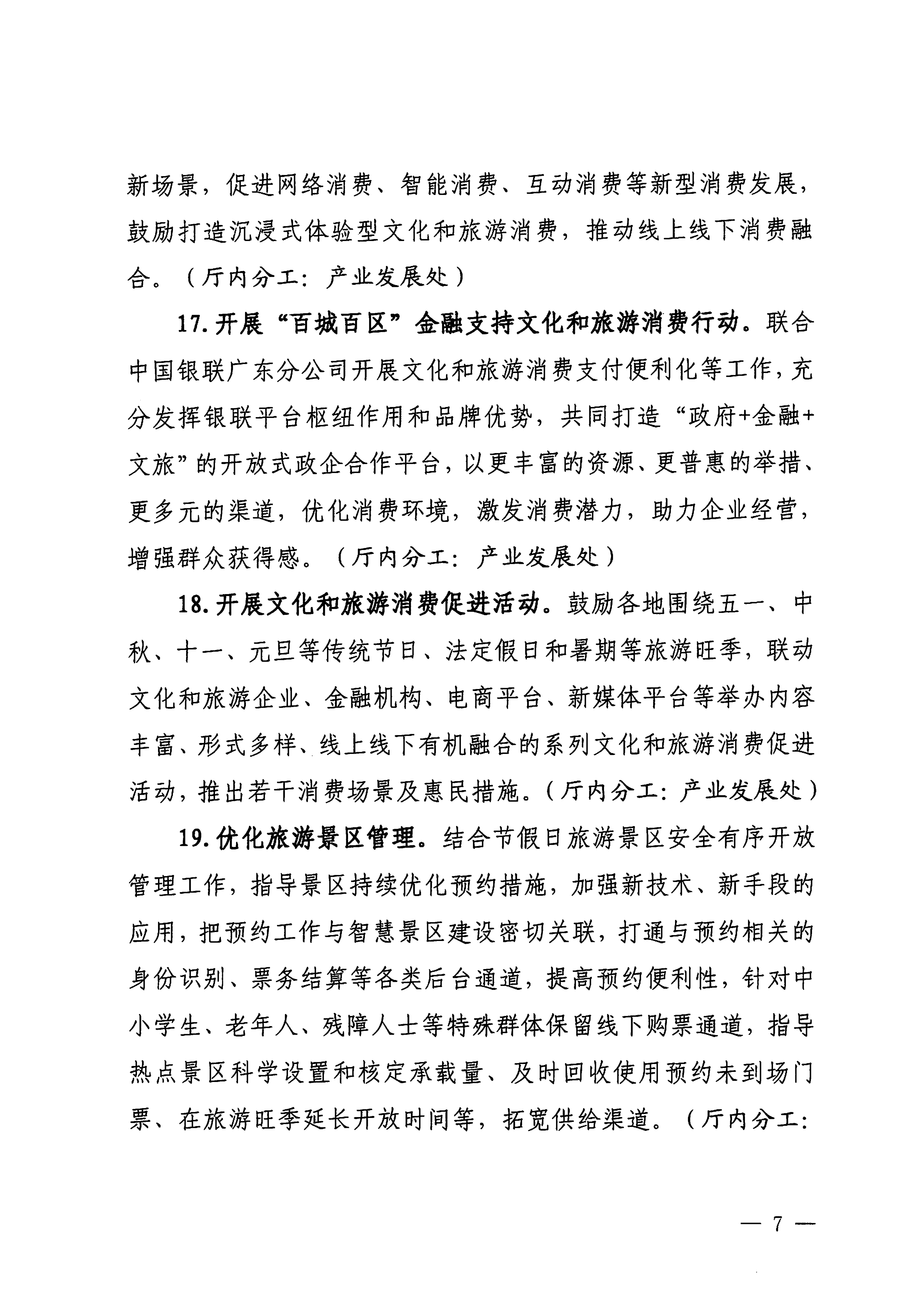 关于印发《香港三级片
落实〈关于释放旅游消费潜力推动旅游业高质量发展的若干措施〉工作方案》的通知_06.png