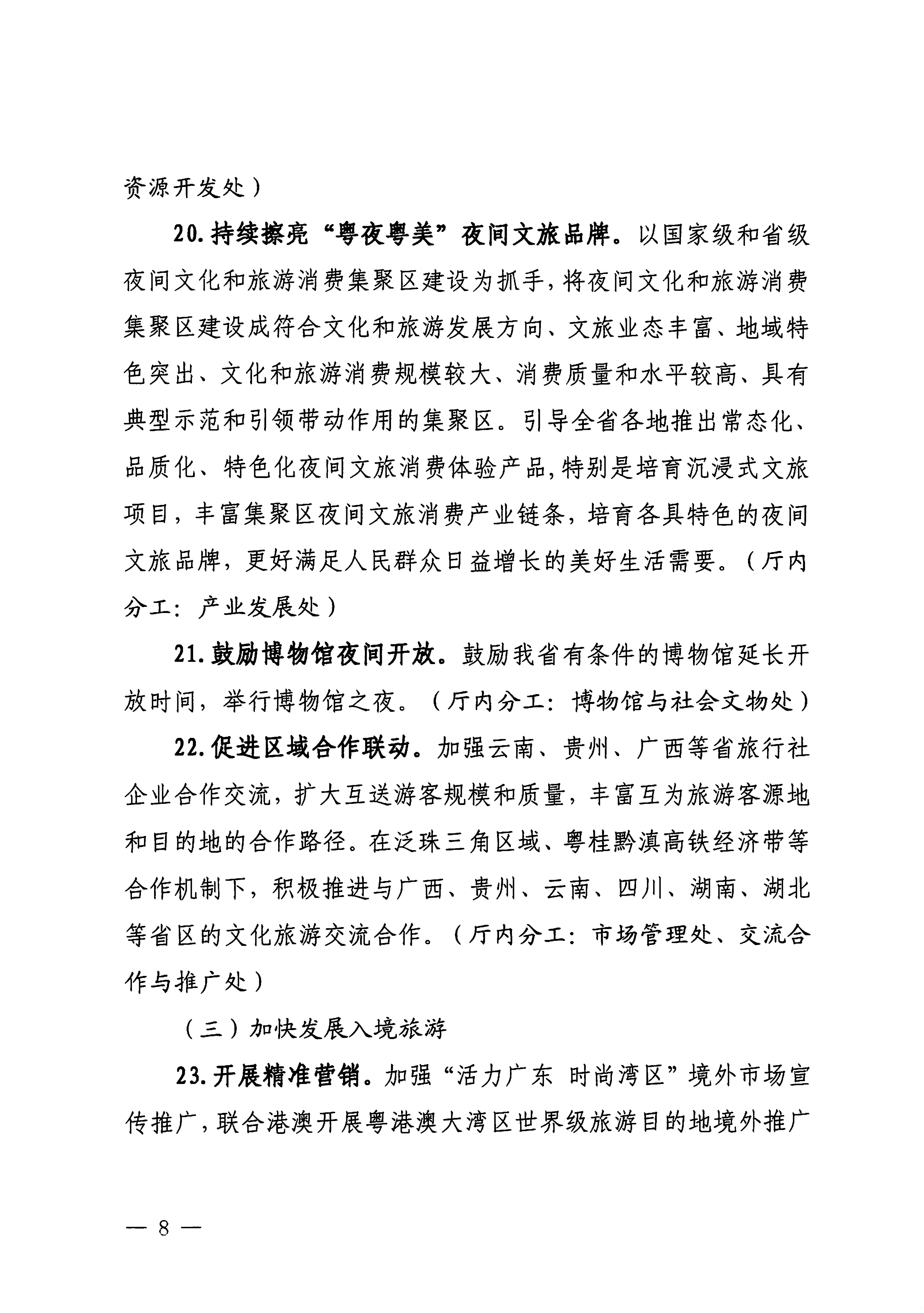 关于印发《香港三级片
落实〈关于释放旅游消费潜力推动旅游业高质量发展的若干措施〉工作方案》的通知_07.png