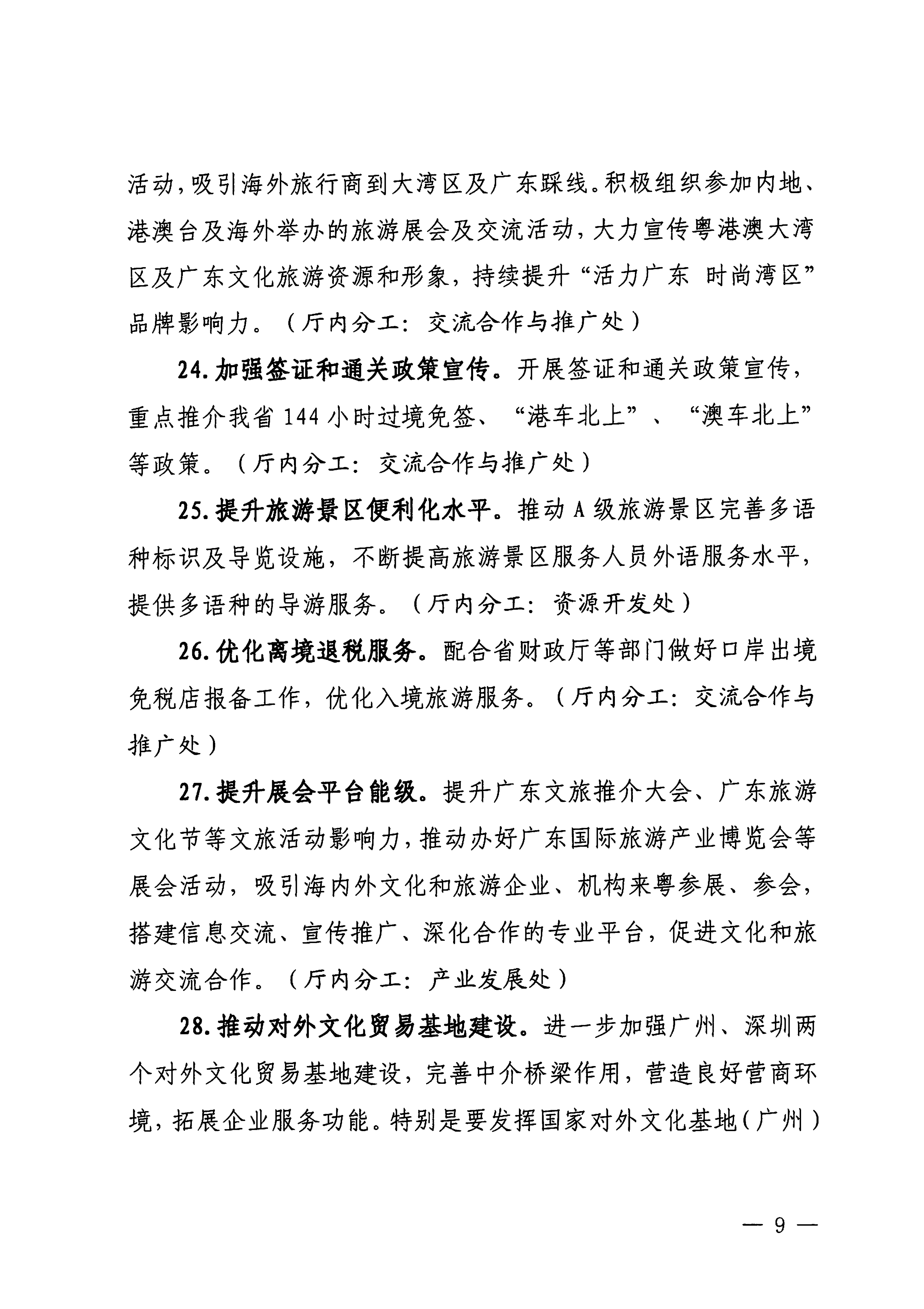 关于印发《香港三级片
落实〈关于释放旅游消费潜力推动旅游业高质量发展的若干措施〉工作方案》的通知_08.png
