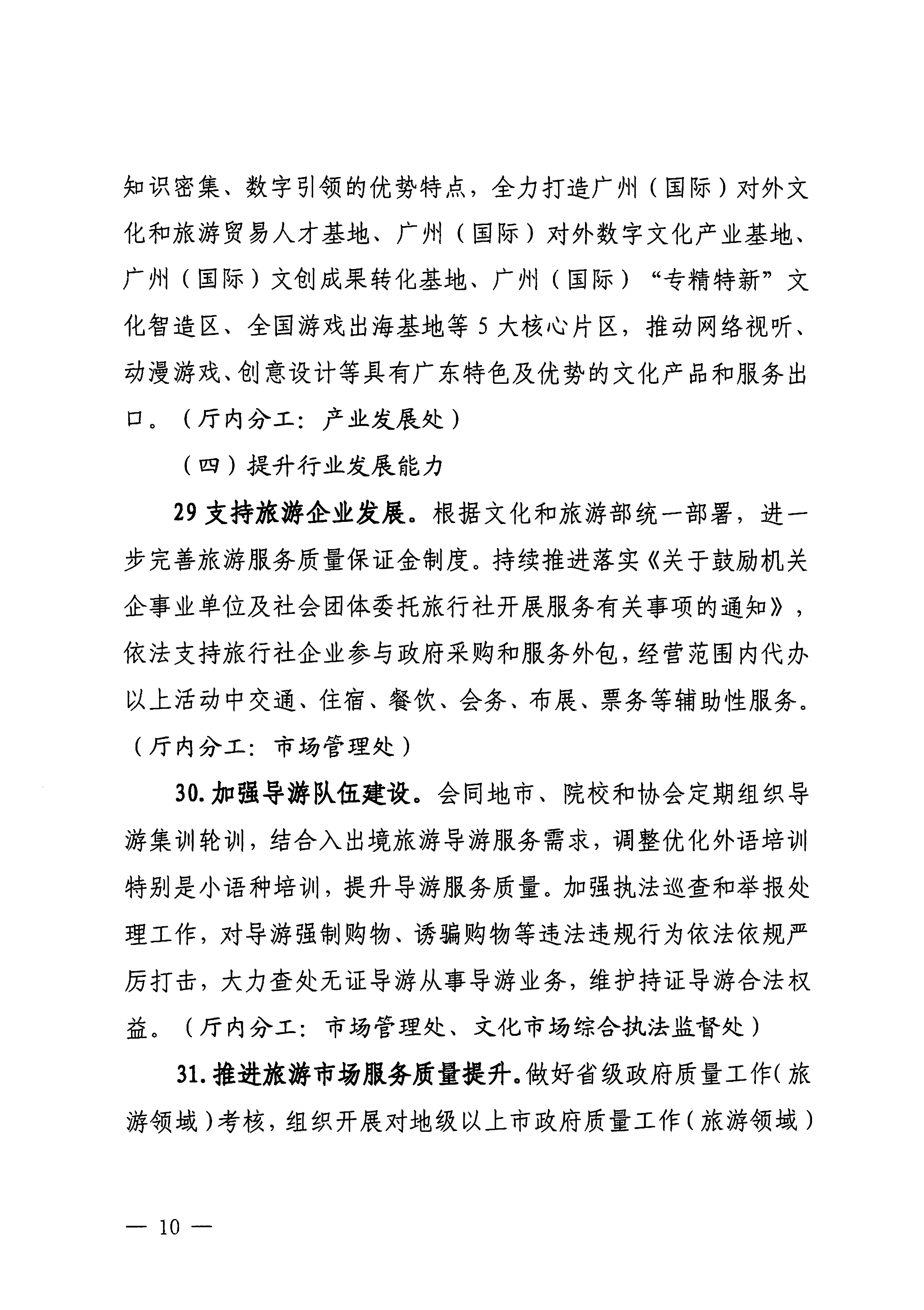 关于印发《香港三级片
落实〈关于释放旅游消费潜力推动旅游业高质量发展的若干措施〉工作方案》的通知_09.png