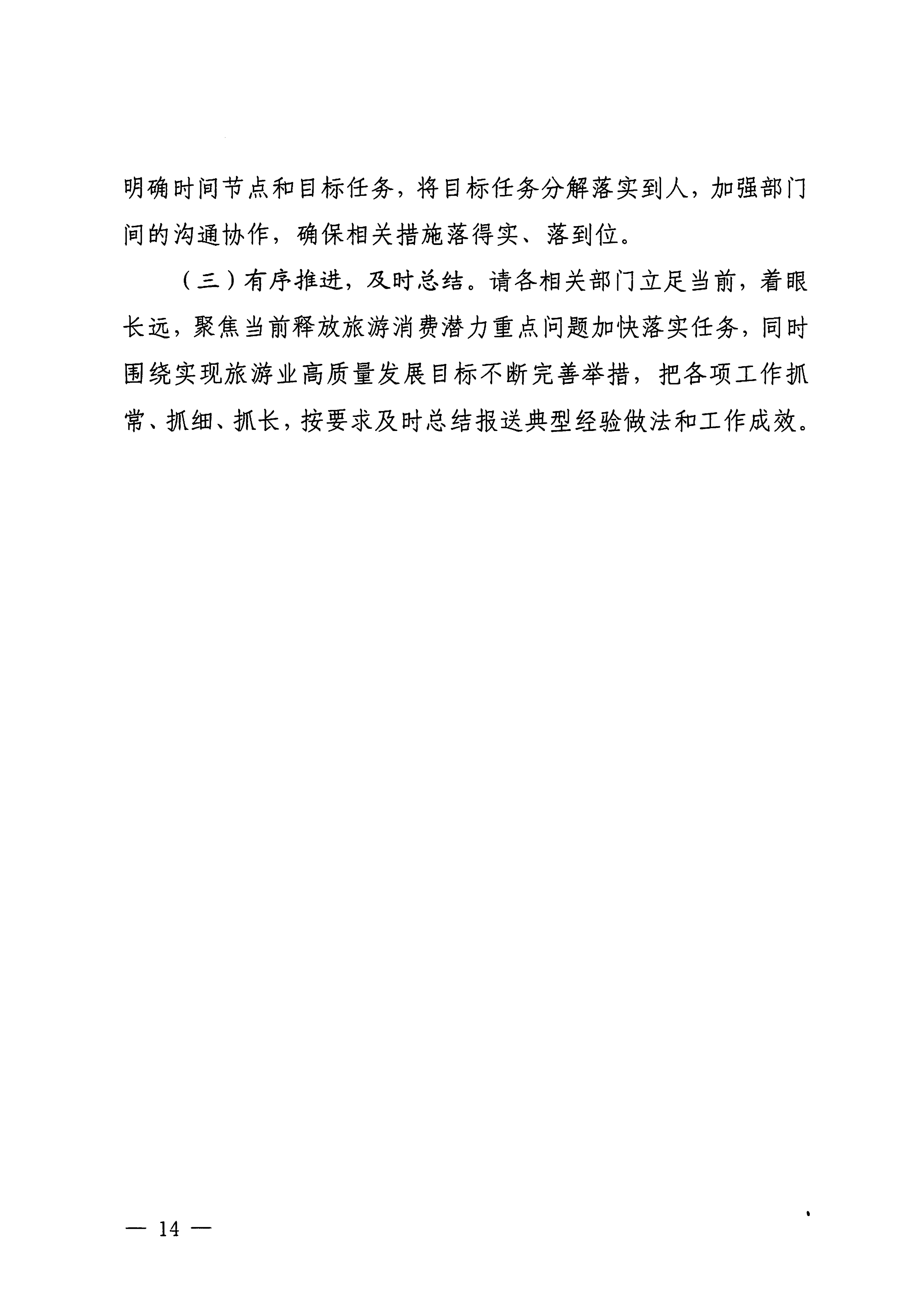 关于印发《香港三级片
落实〈关于释放旅游消费潜力推动旅游业高质量发展的若干措施〉工作方案》的通知_13.png