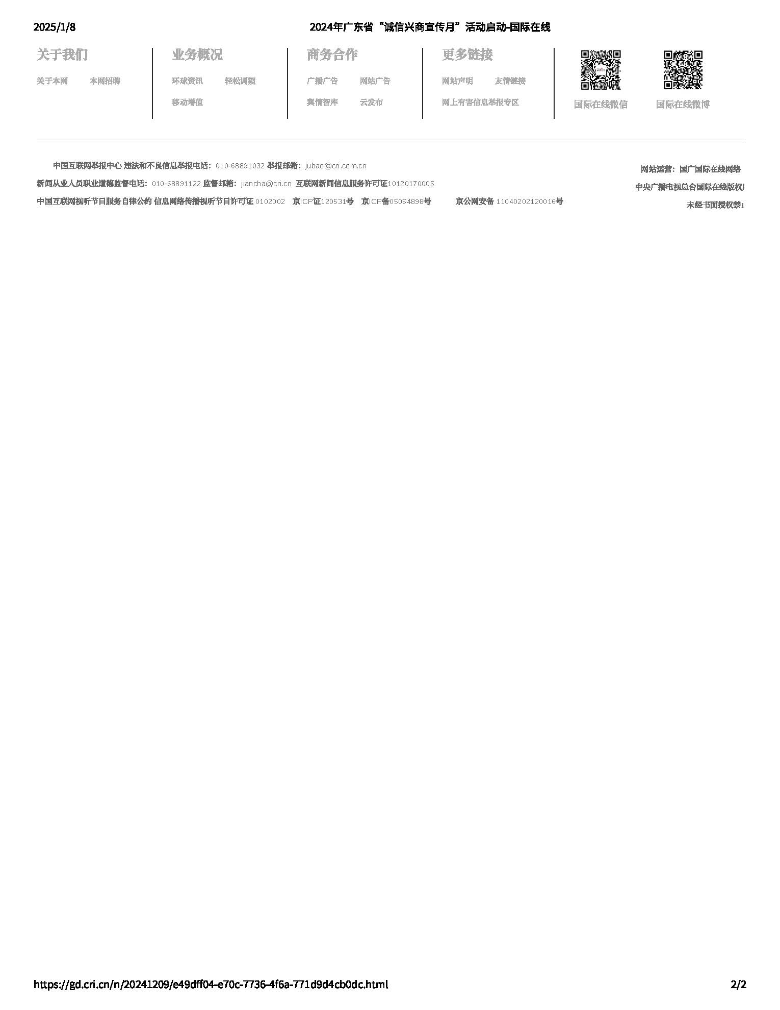 2024年广东省“诚信兴商宣传月”活动启动_页面_2.jpg
