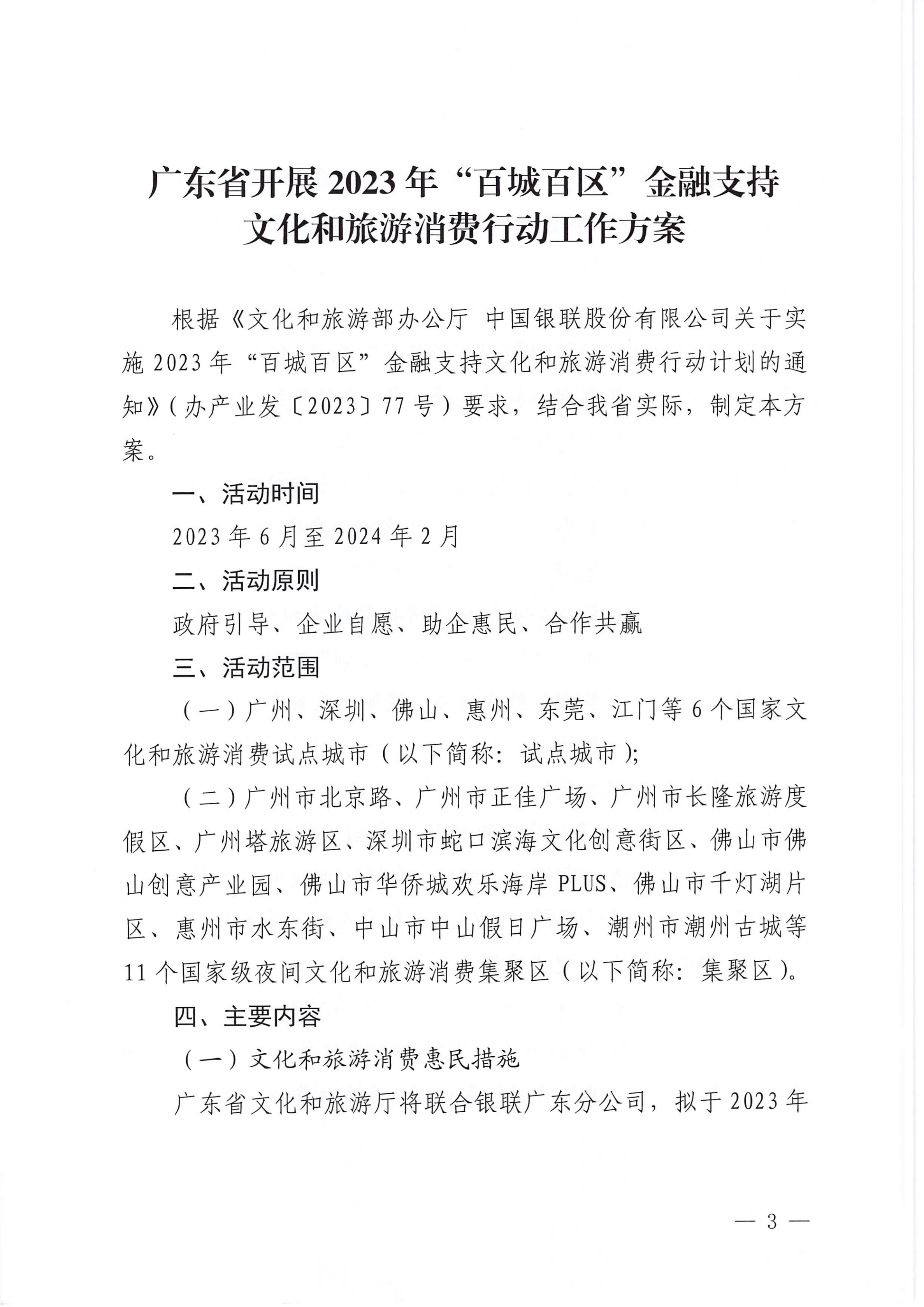 香港三级片
 中国银联股份有限公司广东分公司关于印发广东省2023年“百城百区”金融支持文化和旅游消费行动工作方案的通知_02.png